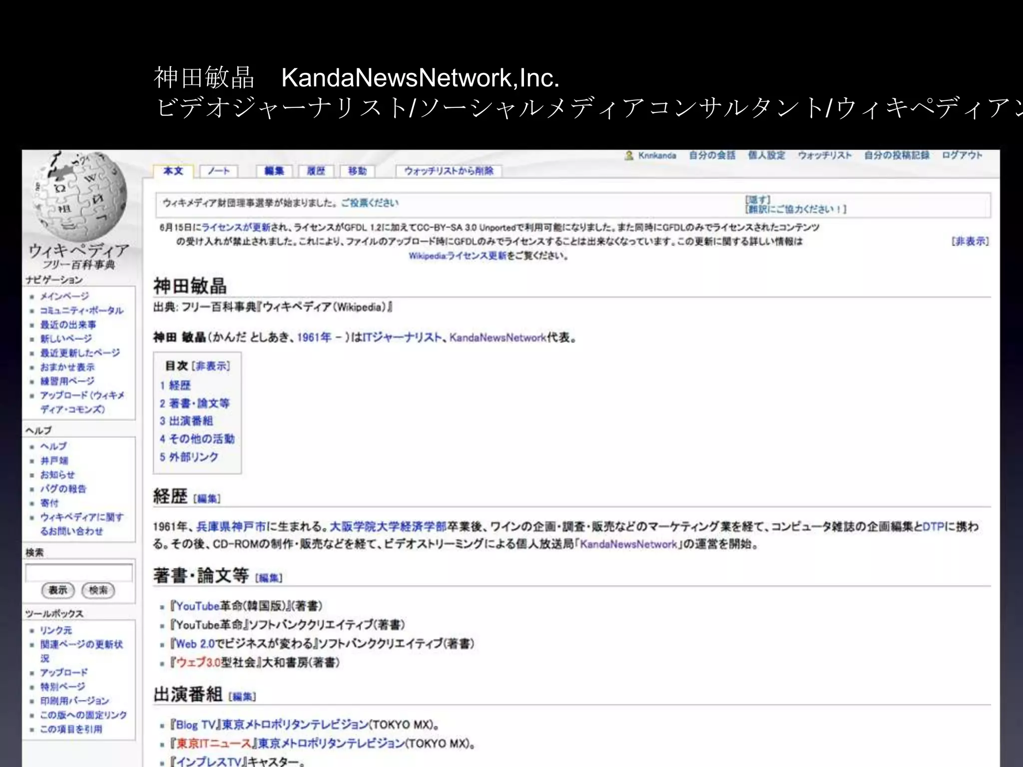 神田敏晶 KandaNewsNetwork,Inc.
ビデオジャーナリスト/ソーシャルメディアコンサルタント/ウィキペディアン
 