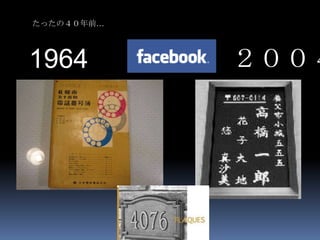 たったの４０年前…




1964        ２００４
 
