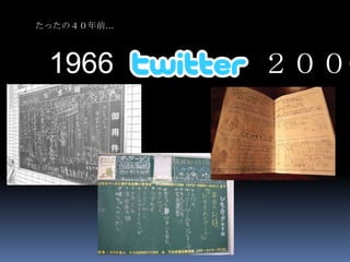 たったの４０年前…




 1966       ２００6
 