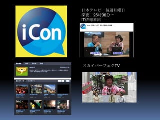 日本テレビ 毎週月曜日
深夜 25時30分〜
IT情報番組




スカイパーフェクTV

南アフリカ特派員
 