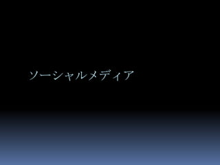 ソーシャルメディア
 
