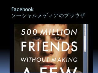 facebook
ソーシャルメディアのブラウザ
 