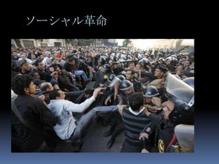 ソーシャル革命
 