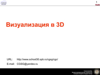 1
Viz3DViz3D
Галинский В.А.
Физико-математический лицей № 30
Computer Graphics Support Group
Визуализация в 3D
URL: http://www.school30.spb.ru/cgsg/cgc/
E-mail: CGSG@yandex.ru
 