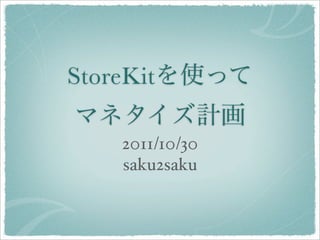 StoreKit

    2011/10/30
    saku2saku
 