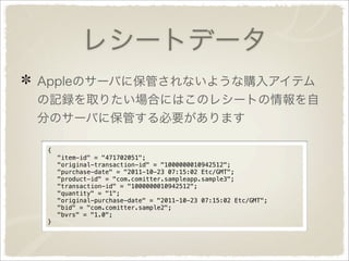 {
!   "item-id" = "471702051";
!   "original-transaction-id" = "1000000010942512";
!   "purchase-date" = "2011-10-23 07:15:02 Etc/GMT";
!   "product-id" = "com.comitter.sampleapp.sample3";
!   "transaction-id" = "1000000010942512";
!   "quantity" = "1";
!   "original-purchase-date" = "2011-10-23 07:15:02 Etc/GMT";
!   "bid" = "com.comitter.sample2";
!   "bvrs" = "1.0";
}
 