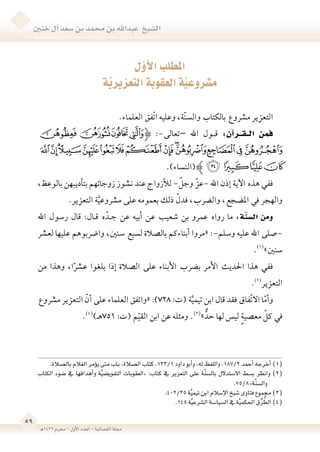 201110979 ضوابط-تقدير-العقوبة-التعزيرية-الشيخ-عبدالله-بن-محمد-بن-سعد-آل ...