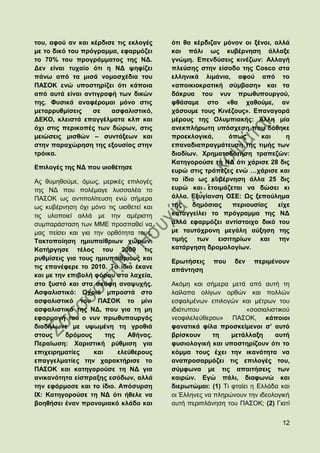 ηνπ, αθνχ αλ θαη θέξδηζε ηηο εθινγέο     φηη ζα θέξδηδαλ κφλνλ νη μέλνη, αιιά
κε ην δηθφ ηνπ πξφγξακκα, εθαξκφδεη      θαη πάιη σο θπβέξλεζε άιιαμε
ην 70% ηνπ πξνγξάκκαηνο ηεο ΝΓ.          γλψκε. Δπελδχζεηο θηλέδσλ: Αιιαγή
Γελ είλαη ηπραίν φηη ε ΝΓ ςεθίδεη        πιεχζεο ζηελ είζνδν ηεο Cosco ζηα
πάλσ απφ ηα κηζά λνκνζρέδηα ηνπ          ειιεληθά ιηκάληα, αθνχ απφ ην
ΠΑ΢ΟΚ ελψ ππνζηεξίδεη φηη θάπνηα         «απνηθηνθξαηηθή ζχκβαζε» θαη ηα
απφ απηά είλαη αληηγξαθή ησλ δηθψλ       δάθξπα ηνπ λπλ πξσζππνπξγνχ,
ηεο. Φπζηθά αλαθέξνκαη κφλν ζηηο         θζάζακε ζην «ζα ραζνχκε, αλ
κεηαξξπζκίζεηο    ζε   αζθαιηζηηθφ,      ράζνπκε ηνπο Κηλέδνπο». Δπαλαγνξά
ΓΔΚΟ, θιεηζηά επαγγέικαηα θιπ θαη        κέξνπο ηεο Οιπκπηαθήο: Άιιε κία
φρη ζηηο πεξηθνπέο ησλ δψξσλ, ζηηο       αλεθπιήξσηε ππφζρεζε πνπ δφζεθε
κεηψζεηο κηζζψλ – ζπληάμεσλ θαη          πξνεθινγηθά,     φπσο      θαη      ε
ζηελ παξαρψξεζε ηεο εμνπζίαο ζηελ        επαλαδηαπξαγκάηεπζε ηεο ηηκήο ησλ
ηξφηθα.                                  δηνδίσλ. Υξεκαηνδφηεζε ηξαπεδψλ:
                                         Καηεγνξνχζε ηε ΝΓ φηη ράξηζε 28 δηο
Δπηινγέο ηεο ΝΓ πνπ πηνζέηεζε
                                         επξψ ζηηο ηξάπεδεο ελψ …ράξηζε θαη
Αο ζπκεζνχκε, φκσο, κεξηθέο επηινγέο     ην ίδην σο θπβέξλεζε άιια 25 δηο
ηεο ΝΓ πνπ πνιέκαγε ιπζζαιέα ην          επξψ θαη εηνηκάδεηαη λα δψζεη θη
ΠΑ΢ΟΚ σο αληηπνιίηεπζε ελψ ζήκεξα        άιια. Δμπγίαλζε Ο΢Δ: Χο μεπνχιεκα
σο θπβέξλεζε φρη κφλν ηηο πηνζεηεί θαη   ηεο    δεκφζηαο   πεξηνπζίαο     είρε
ηηο πινπνηεί αιιά κε ηελ ακέξηζηε        θαηαγγείιεη ην πξφγξακκα ηεο ΝΓ
ζπκπαξάζηαζε ησλ ΜΜΔ πξνζπαζεί λα        αιιά εθαξκφδεη αληίζηνηρν δηθφ ηνπ
καο πείζεη θαη γηα ηελ νξζφηεηα ηνπο.    κε ηαπηφρξνλε κεγάιε αχμεζε ηεο
Σαθηνπνίεζε εκηππαίζξησλ ρψξσλ:          ηηκήο ησλ εηζηηεξίσλ θαη ηελ
Καηήξγεζε ηέινο ηνπ 2009 ηηο             θαηάξγεζε δξνκνινγίσλ.
ξπζκίζεηο γηα ηνπο εκηππαίζξηνπο θαη     Δξσηήζεηο    πνπ    δελ   πεξηκέλνπλ
ηηο επαλέθεξε ην 2010. Σν ίδην έθαλε     απάληεζε
θαη κε ηελ επηβνιή θφξνπ ζηα ιαρεία,
ζην μπζηφ θαη ζηα ζθάθε αλαςπρήο.        Αθφκε θαη ζήκεξα κεηά απφ απηή ηε
Αζθαιηζηηθφ: Χρξηά κπξνζηά ζην           ιαίιαπα νιίγσλ νξζψλ θαη πνιιψλ
αζθαιηζηηθφ ηνπ ΠΑ΢ΟΚ ην κίλη            εζθαικέλσλ επηινγψλ θαη κέηξσλ ηνπ
αζθαιηζηηθφ ηεο ΝΓ, πνπ γηα ηε κε        ηδηφηππνπ               «ζνζηαιηζηηθνχ
εθαξκνγή ηνπ ν λπλ πξσζππνπξγφο          λενθηιειεχζεξνπ» ΠΑ΢ΟΚ, θάπνηνη
δηαδήισλε κε πςσκέλε ηε γξνζηά           θαλαηηθά θίια πξνζθείκελνη ζ’ απηφ
ζηνπο     δξφκνπο      ηεο    Αζήλαο.    βξίζθνπλ      ηε   κεηάιιαμε     απηή
Πεξαίσζε: Υαξηζηηθή ξχζκηζε γηα          θπζηνινγηθή θαη ππνζηεξίδνπλ φηη ην
επηρεηξεκαηίεο     θαη     ειεχζεξνπο    θφκκα ηνπο έρεη ηελ ηθαλφηεηα λα
επαγγεικαηίεο ηελ ραξαθηήξηζε ην         αλαπξνζαξκφδεη ηηο επηινγέο ηνπ,
ΠΑ΢ΟΚ θαη θαηεγνξνχζε ηε ΝΓ γηα          ζχκθσλα κε ηηο απαηηήζεηο ησλ
αληθαλφηεηα είζπξαμεο εζφδσλ, αιιά       θαηξψλ. Δγψ πάιη, δηαθσλψ θαη
ηελ εθάξκνζε θαη ην ίδην. Απφζπξζε       δηεξσηψκαη: (1) Ση θηαίεη ε Διιάδα θαη
ΗΥ: Καηεγνξνχζε ηε ΝΓ φηη ήζειε λα       νη Έιιελεο λα πιεξψλνπλ ηελ ηδενινγηθή
βνεζήζεη έλαλ πξνλνκηαθφ θιάδν θαη       απηή πεξηπιάλεζε ηνπ ΠΑ΢ΟΚ; (2) Γηαηί


                                                                            12
 