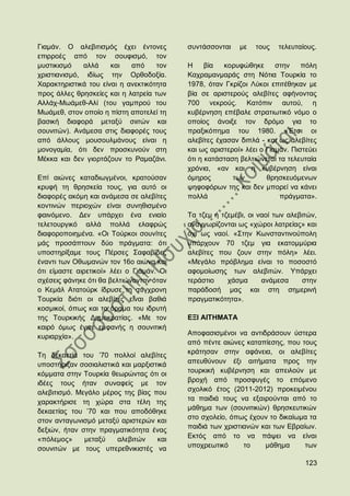 Γηακάλ. Ο αιεβηηηζκφο έρεη έληνλεο         ζπληάζζνληαη    κε   ηνπο   ηειεπηαίνπο.
επηξξνέο απφ ηνλ ζνπθηζκφ, ηνλ
κπζηηθηζκφ    αιιά    θαη   απφ     ηνλ    Ζ     βία  θνξπθψζεθε       ζηελ    πφιε
ρξηζηηαληζκφ, ηδίσο ηελ Οξζνδνμία.         Καρξακαλκαξάο ζηε Νφηηα Σνπξθία ην
Υαξαθηεξηζηηθά ηνπ είλαη ε αλεθηηθφηεηα    1978, φηαλ Γθξίδνη Λχθνη επηηέζεθαλ κε
πξνο άιιεο ζξεζθείεο θαη ε ιαηξεία ησλ     βία ζε αξηζηεξνχο αιεβίηεο αθήλνληαο
Αιιάρ-Μσάκεζ-Αιί (ηνπ γακπξνχ ηνπ          700 λεθξνχο. Καηφπηλ απηνχ, ε
Μσάκεζ, ζηνλ νπνίν ε πίζηε απνηειεί ηε     θπβέξλεζε επέβαιε ζηξαηησηηθφ λφκν ν
βαζηθή δηαθνξά κεηαμχ ζηηηψλ θαη           νπνίνο άλνημε ηνλ δξφκν γηα ην
ζνπληηψλ). Αλάκεζα ζηηο δηαθνξέο ηνπο      πξαμηθφπεκα ηνπ 1980. «Έηζη νη
απφ άιινπο κνπζνπικάλνπο είλαη ε           αιεβίηεο έραζαλ δηπιά - θαη σο αιεβίηεο
κνλνγακία, φηη δελ πξνζθπλνχλ ζηε          θαη σο αξηζηεξνί» ιέεη ν Γηακάλ. Πηζηεχεη
Μέθθα θαη δελ γηνξηάδνπλ ην Ρακαδάλη.      φηη ε θαηάζηαζε βειηηψλεηαη ηα ηειεπηαία
                                           ρξφληα, «αλ θαη ε θπβέξλεζε είλαη
Δπί αηψλεο θαηαδησγκέλνη, θξαηνχζαλ        φκεξνο        ησλ        ζξεζθεπφκελσλ
θξπθή ηε ζξεζθεία ηνπο, γηα απηφ νη        ςεθνθφξσλ ηεο θαη δελ κπνξεί λα θάλεη
δηαθνξέο αθφκε θαη αλάκεζα ζε αιεβίηεο     πνιιά                        πξάγκαηα».
θνληηλψλ πεξηνρψλ είλαη ζπλεζηζκέλν
θαηλφκελν. Γελ ππάξρεη έλα εληαίν          Σα ηδεκ ή ηδεκέβη, νη λανί ησλ αιεβηηψλ,
ηειεηνπξγηθφ αιιά πνιιά ειαθξψο            αλαγλσξίδνληαη σο «ρψξνη ιαηξείαο» θαη
δηαθνξνπνηεκέλα. «Οη Σνχξθνη ζνπλίηεο      φρη σο λανί. «΢ηελ Κσλζηαληηλνχπνιε
κάο πξνζάπηνπλ δχν πξάγκαηα: φηη           ππάξρνπλ 70 ηδεκ γηα εθαηνκκχξηα
ππνζηεξίμακε ηνπο Πέξζεο ΢αθαβίδεο         αιεβίηεο πνπ δνπλ ζηελ πφιε» ιέεη.
έλαληη ησλ Οζσκαλψλ ηνλ 16ν αηψλα θαη      «Μεγάιν πξφβιεκα είλαη ην πνζνζηφ
φηη είκαζηε αηξεηηθνί» ιέεη ν Γηακάλ. Οη   αθνκνίσζεο ησλ αιεβηηψλ. Τπάξρεη
ζρέζεηο θάλεθε φηη ζα βειηηψλνληαλ φηαλ    ηεξάζηην    ράζκα      αλάκεζα     ζηελ
ν Κεκάι Αηαηνχξθ ίδξπζε ηε ζχγρξνλε        παξάδνζή καο θαη ζηε ζεκεξηλή
Σνπξθία δηφηη νη αιεβίηεο είλαη βαζηά      πξαγκαηηθφηεηα».
θνζκηθνί, φπσο θαη ην φξακα ηνπ ηδξπηή
ηεο Σνπξθηθήο Γεκνθξαηίαο. «Με ηνλ         ΔΞΗ ΑΗΣΖΜΑΣΑ
θαηξφ φκσο έγηλε εκθαλήο ε ζνπληηηθή
                                           Απνθαζηζκέλνη λα αληηδξάζνπλ χζηεξα
θπξηαξρία».
                                           απφ πέληε αηψλεο θαηαπίεζεο, πνπ ηνπο
                                           θξάηεζαλ ζηελ αθάλεηα, νη αιεβίηεο
Σε δεθαεηία ηνπ ‟70 πνιινί αιεβίηεο
ππνζηήξημαλ ζνζηαιηζηηθά θαη καξμηζηηθά    απεπζχλνπλ έμη αηηήκαηα πξνο ηελ
θφκκαηα ζηελ Σνπξθία ζεσξψληαο φηη νη      ηνπξθηθή θπβέξλεζε θαη απεηινχλ κε
ηδέεο ηνπο ήηαλ ζπλαθείο κε ηνλ            βξνρή απφ πξνζθπγέο ην επφκελν
αιεβηηηζκφ. Μεγάιν κέξνο ηεο βίαο πνπ      ζρνιηθφ έηνο (2011-2012) πξνθεηκέλνπ
                                           ηα παηδηά ηνπο λα εμαηξνχληαη απφ ην
ραξαθηήξηζε ηε ρψξα ζηα ηέιε ηεο
                                           κάζεκα ησλ (ζνπληηηθψλ) ζξεζθεπηηθψλ
δεθαεηίαο ηνπ ‟70 θαη πνπ απνδφζεθε
                                           ζην ζρνιείν, φπσο έρνπλ ην δηθαίσκα ηα
ζηνλ αληαγσληζκφ κεηαμχ αξηζηεξψλ θαη
                                           παηδηά ησλ ρξηζηηαλψλ θαη ησλ Δβξαίσλ.
δεμηψλ, ήηαλ ζηελ πξαγκαηηθφηεηα έλαο
«πφιεκνο»     κεηαμχ   αιεβηηψλ     θαη    Δθηφο απφ ην λα πάςεη λα είλαη
ζνπληηψλ κε ηνπο ππεξεζληθηζηέο λα         ππνρξεσηηθφ      ην    κάζεκα      ησλ

                                                                                123
 
