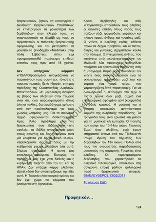 ζξεζθεπηηθψλ, δεηνχλ λα θαηαξγεζεί ε       Κξαζί,      δεξβίζεδεο      θαη     ζάδη
Γηεχζπλζε Θξεζθεπηηθψλ Τπνζέζεσλ,          «Παγαληζηέο» απνθαινχλ ηνπο αιεβίηεο
λα επηζηξέςνπλ ηα κνλαζηήξηα ησλ           νη ζνπλίηεο επεηδή ζηνπο λανχο ηνπο
δεξβίζεδσλ ζηνλ έιεγρφ ηνπο, λα            παίδνπλ ζάδη, ηξαγνπδνχλ, ρνξεχνπλ θαη
αλαγλσξηζηνχλ ηα ηδεκέβη σο λανί, λα       πίλνπλ θξαζί, άλδξεο θαη γπλαίθεο καδί.
ηεξκαηηζηνχλ νη πνιηηηθέο ζξεζθεπηηθήο     Ο ληέληε, ν αιεβίηεο ηεξέαο, θάζεηαη
αθνκνίσζεο θαη λα κεηαηξαπεί ζε            πάλσ ζε δέξκα πξνβάηνπ θαη νη πηζηνί,
κνπζείν ην μελνδνρείν «Μadimak» ζηελ       άληξεο θαη γπλαίθεο, ζρεκαηίδνπλ θχθιν
πφιε      ΢εβάζηεηα,     φπνπ      είρε    ζην πάησκα. Ο πλεπκαηηθφο εγέηεο, πνπ
πξαγκαηνπνηεζεί πνιχλεθξε επίζεζε          θαηάγεηαη απφ νηθνγέλεηα-απφγνλν ηνπ
ελαληίνλ ηνπο πξηλ απφ 18 ρξφληα.          Μσάκεζ, ιέεη πξνζεπρέο, απαγγέιιεη
                                           πνηήκαηα θαη ηξαγνπδάεη παίδνληαο ζάδη
Γελ          ππάξρνπλ           θφκκαηα    ή κπαγιακά. Κακηά θνξά ζπλνδεχεη ηνλ
«ΠΟΛΛΟΗθνβηζκέλνη αλαγθάδνληαη λα          ληέληε έλαο παίθηεο ιανχηνπ ελψ ην
παξηζηάλνπλ ηνπο ζνπλίηεο», ηφληζε ν ν     εθθιεζίαζκα ηξαγνπδάεη καδί ηνπ θαη
παλεπηζηεκηαθφο Ηδεηίλ Νηνγάλ, επίηηκνο    ρνξεχεη    έλα    ρνξφ,    ζέκα,    πνπ
πξφεδξνο ηεο Οκνζπνλδίαο Αιεβηηψλ-         ραξαθηεξίδεηαη απφ πεξηζηξνθέο. Γηα λα
Μπεθηαζήδσλ. «Ζ κεγαιχηεξε δηάθξηζε        νινθιεξσζεί ε ιεηηνπξγία ζην ηδεκ νη
εηο βάξνο ησλ αιεβηηψλ ζηελ Σνπξθία        πηζηνί ηξψλε φινη καδί, ζπρλά έλα
είλαη φηη, ελψ θνξνινγνχκαζηε φπσο         ηειεηνπξγηθά ζθαγκέλν αξλί (θνπξκπάλ)
φινη νη πνιίηεο, δελ ιακβάλνπκε ρξήκαηα    ζπλνδεία θξαζηνχ. Ζ κνπζηθή θαη ε
απφ ηνλ πξνυπνινγηζκφ γηα ηνπο             πνίεζε     απνηεινχλ      αλαπφζπαζην
ρψξνπο ιαηξείαο καο. Γηα ηα ζνπληηηθά      θνκκάηη ηεο αιεβηηηθήο παξάδνζεο. Σα
ηδακηά αθηεξψλνληαη δηζεθαηνκκχξηα         ηξαγνχδηα ηνπο είλαη εξσηηθά θαη κηινχλ
ιίξεο.   Άιιν     πξφβιεκα     είλαη ηα    γηα ηε κπζηηθηζηηθή εκπεηξία. Ο πνηεηήο
ζξεζθεπηηθά πνπ δηδάζθνληαη ζηα            ησλ ζνχθη ηνπ 13-14νπ αηψλα Γηνπλνχο
ζρνιεία: ηα βηβιία αλαθέξνληαη κφλν        Δκξέ ήηαλ αιεβίηεο, ελψ έρνπλ
ζηνπο ζνπλίηεο θαη δελ πεξηέρνπλ νχηε      επεξεαζηεί έληνλα απφ ηνλ Σδειαιεληίλ
κία θνπβέληα γηα ην αιεβηηηθφ Ηζιάκ».      Ρνπκί, ηδξπηή ηνπ ηάγκαηνο ησλ
«Βξηζθφκαζηε ζε ζπδεηήζεηο κε ηελ          δεξβίζεδσλ ηνλ 13ν αηψλα. Πνιινί απφ
θπβέξλεζε γηα λα αιιάμνπλ φια απηά.        ηνπο πην νλνκαζηνχο παξαδνζηαθνχο
΢ήκεξα αληηδξάκε! Ζ θσλή καο               κνπζηθνχο ηεο ζεκεξηλήο Σνπξθίαο είλαη
επηηέινπο     αθνχγεηαη.   Δπηπρψο    ην   αιεβίηεο.      Οη       πεξηζηξεθφκελνη
πξφβιεκά καο έρεη γίλεη δηεζλέο θαη ε      δεξβίζεδεο, πνπ ραξαθηήξηδαλ ην
θπβέξλεζε πηέδεηαη απφ ηελ ΔΔ θαη ηηο      αιεβηηηθφ ηειεηνπξγηθφ, απνηεινχλ ζηε
ΖΠΑ». Γελ ππάξρεη θφκκα αιεβηηψλ,          ζχγρξνλε επνρή κάιινλ θνιθινξηθφ
εμεγεί,«δηφηη δελ ππνζηεξίδνπκε ηελ ηδέα   παξά         ζξεζθεπηηθφ        ζηνηρείν.
απηή. Ζ Σνπξθία είλαη θνζκηθφ θξάηνο θαη   ΦΗΛΔΛΔΤΘΔΡΟ΢ 13/02/2011
δελ έρεη ρψξν γηα θφκκαηα πνπ
                                           Σν αιίεπζα ΔΓΧ
βαζίδνληαη ζηε ζξεζθεία».



                                 Πξνθεηηθφλ…

                                                                                124
 