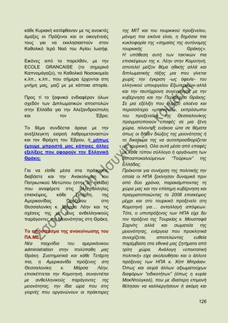 θάζε Κπξηαθή θαηέθζαλαλ κε ηηο αλνηθηέο   ηεο ΜΙΣ θαη ηνπ ηνπξθηθνχ πξνμελείνπ,
άκαμεο νη Πξφμελνη θαη νη νηθνγέλεηέο     κφληκε πηα εηθφλα είλαη, ε δεκφζηα πηα
ηνπο γηα λα εθθιεζηαζηνχλ ζηνλ            θπθινθνξία ηεο «ζεκαίαο ηεο απηφλνκεο
Καζνιηθφ Ηεξφ Ναφ ηνπ Αγίνπ Ησζήθ.        ηνπξθηθήο                     Θξάθεο».
                                          Η ππφζεζε απηή ησλ ηαθηηθψλ πηα
Δηθφλεο απφ ην παξειζφλ, κε ηελ           επηζθέςεσλ ηεο θ. Λέελ ζηελ Κνκνηελή,
ECOLE GRANCAISE (ην ζεκεξηλφ              απνηειεί κείδνλ ζέκα εζηθήο αιιά θαη
Καπλνκάγαδν), ην Καζνιηθφ Ννζνθνκείν      δηπισκαηηθήο ηάμεο κηα πνπ γίλεηαη
θ.ιπ., θ.ιπ., πνπ ζήκεξα έξρνληαη ζηε     ρσξίο ηελ έγθξηζε -σο φθεηιε- ηνπ
κλήκε καο, καδί κε κε θάπνηα απνξία.      ειιεληθνχ ππνπξγείνπ Δμσηεξηθψλ αιιά
                                          θαη ηελ ηαπηφρξνλε ζπλελλφεζε κε ηελ
Πξνο ηί ην μαθληθφ ελδηαθέξνλ φισλ        θπβέξλεζε θαη ηελ Πεξηθέξεηα Θξάθεο.
ζρεδφλ ησλ Γηπισκαηηθψλ απνζηνιψλ         ΢ε κηα εμέιημε πνπ ζπκίδεη νινέλα θαη
ζηελ Διιάδα γηα ηελ Αιεμαλδξνχπνιε        πεξηζζφηεξν «κπαλαλία», εθπξφζσπνη
θαη            ηνλ           Έβξν;        ηνπ πξνμελείνπ ηεο Θεζζαινλίθεο
                                          πξαγκαηνπνηνχλ επαθέο ζε κηα μέλε
Σν ζέκα ζπλδέεηαη άξαγε κε ηελ            ρψξα, ηείλνληαο επήθνα ψηα ζε ζέκαηα
αλεμέιεγθηε εηζξνή ιαζξνκεηαλαζηψλ        φπσο νη δήζελ δηψμεηο ηεο κεηνλφηεηαο ή
θαη ηνλ Φξάρηε ηνπ Έβξνπ, ή κήπσο         ην δηθαίσκα ηεο λα απηνπξνζδηνξίδεηαη
έρνπκε κπξνζηά καο θάπνηεο άιιεο          σο ηνπξθηθή. Οια απηά κέζα απφ επαθέο
εμειίμεηο πνπ αθνξνχλ ηελ Διιεληθή        κε θάζε ηχπνπ ζχιινγν ή νξγάλσζε ησλ
Θξάθε;                                    απηναπνθαινχκελσλ “Σνχξθσλ” ηεο
                                          Διιάδαο.
Γηα λα είζζε κέζα ζηα πξάγκαηα,           Πξφθεηηαη γηα ζπλέρηζε ηεο πνιηηηθήο ηελ
δηαβάζηε θαη ηελ Αλαθνίλσζε ηνπ           νπνία νη ΗΠΑ μεθίλεζαλ δπλακηθά πξηλ
Παηξησηηθνχ Μεηψπνπ (ζηελ 3ε ζειίδα)      απφ δχν ρξφληα, παξαθάκπηνληαο ηε
πνπ αλαθέξεηε ζηηο αιιεπάιιειεο           ρψξα καο θαη ηελ επίζεκε θπβέξλεζε θαη
επηζθέςεηο,   θάζε    Σεηάξηε,    ηεο     πξαγκαηνπνηψληαο ην 2008 επηζθέςεηο
Ακεξηθαλίδαο       Πξνμέλνπ       ζηε     κέρξη θαη ζην ηνπξθηθφ πξνμελείν ζηε
Θεζζαινλίθε θ. Μάξζα Λέελ θαη ηηο         Κνκνηελή γηα… αληαιιαγή απφςεσλ.
ζρέζεηο ηεο κε ηνπο αλζειιεληθνχο         Σφηε, ν ππνπξφμελνο ησλ ΗΠΑ είρε δεη
παξάγνληεο ηεο Μεηνλφηεηαο ζηε Θξάθε.     ηνλ πξφμελν ηεο Σνπξθίαο θ. Μνπζηαθά
                                          ΢αξλίηο αιιά      θαη    ζσκαηεία    ηεο
Σν απφζπαζκα ηεο αλαθνίλσζεο ηνπ          κεηνλφηεηαο, ελέξγεηα πνπ πξνθιεηηθά
ΠΑ.ΜΔ.                                    ζπλερίδεηαη,    απνηειψληαο       επζεία
Νέα     παηρλίδηα    ηνπ   ακεξηθάληθνπ   παξέκβαζε ζηα εζληθά καο δεηήκαηα απφ
administration ζηελ πνιχπαζε καο          ηξίηε ρψξα. Αλάινγε «επεθηαηηθή
Θξάθε. ΢πζηεκαηηθά θαη θάζε Σεηάξηε       πνιηηηθή» είρε αθνινπζήζεη θαη ν άιινηε
πηα, ε Ακεξηθαλίδα πξφμελνο ζηε           πξφμελνο ησλ ΗΠΑ θ. Υφπ Μπξάηαλ.
Θεζζαινλίθε       θ.    Μάξζα     Λέελ,   Όπσο θαη ζεηξά άιισλ αμησκαηνχρσλ
επηζθέπηεηαη ηελ Κνκνηελή, ζπλαληηέηαη    δηαθφξσλ “εηδηθνηήησλ” (φπσο ε θπξία
κε αλζειιεληθνχο παξάγνληεο ηεο           ΜαθΝηνχγθαι), πνπ κε ηδηαίηεξε επηκνλή
κεηνλφηεηαο, ηελ ίδηα ψξα πνπ ζηηο        ζέιεζαλ λα θαιιηεξγήζνπλ ή αθφκε θαη
γηνξηέο πνπ νξγαλψλνπλ νη πξάθηνξεο

                                                                              126
 