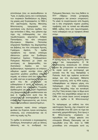 απνηέιεζκα ήηαλ λα αθνινπζήζνπλ ηα          Πνιεκηθνχ Ναπηηθνχ, πνπ ηνπο δηέζεηε ην
Όκηα, νη γθξίδεο δψλεο θαη ν θαηαηγηζκφο    ΠΓΤ    «Έβξνο»    (πινίν    κεηαθνξάο
ησλ ηνπξθηθψλ δηεθδηθήζεσλ εηο βάξνο        ππξνκαρηθψλ θαη γεληθψλ ππεξεζηψλ).
ηεο ρψξαο καο! ΢πγθεθξηκέλα, ην 1994 ν      Σα πιηθά ηα ζπγθέληξσλαλ απφ δσξεέο
ηφηε πθππνπξγφο Άκπλαο Μαλψιεο              θαη ε φιε επηρείξεζε ηχραηλε κεγάιεο
Μπεληεληψηεο        πξνρψξεζε       ζηελ    πξνβνιήο απφ ηα ηνπηθά θαη αζελατθά
πινπνίεζε ελφο έμππλνπ ζρεδίνπ πνπ          ΜΜΔ, θαζψο ήηαλ θάηη πξσηνπνξηαθφ,
είρε εθπνλήζεη ν ίδηνο, πνπ κάιηζηα είρε    πνιχ ελδηαθέξνλ θαη κε πξνθαλή εζληθφ
ηχρεη ηεο επηδνθηκαζίαο ηνπ ηφηε            ζηφρν.
πξσζππνπξγνχ, αείκλεζηνπ Αλδξέα
Παπαλδξένπ,      ηνπ ηφηε ππνπξγνχ
Δμσηεξηθψλ       Κάξνινπ        Παπνχιηα
(ζεκεξηλνχ Πξνέδξνπ ηεο Γεκνθξαηίαο)
θαη βεβαίσο ηνπ ηφηε ππνπξγνχ Άκπλαο
Γεξάζηκνπ      Αξζέλε.      Σν     ζρέδην
πξνέβιεπε      ηελ    ηαθηηθή   επίζθεςε
εζεινληψλ, κειψλ ηνπ ΢πλδέζκνπ
Απνθνίησλ ΢ρνιψλ Τπαμησκαηηθψλ
                                            Ζ εμέιημε φκσο ηνπ πξνγξάκκαηνο ήηαλ
Πνιεκηθνχ Ναπηηθνχ κε πιηθά θαη
                                            αθφκα πην πξνρσξεκέλε: Ο Μ.
γελλήηξηεο    ζε     βξαρνλεζίδεο     ηνπ
                                            Μπεληεληψηεο αλαθνίλσζε φηη φπνηνη
Αλαηνιηθνχ       Αηγαίνπ      θαη    ησλ
                                            ήζειαλ ζα κπνξνχζαλ λα θαηνηθήζνπλ
Γσδεθαλήζσλ, πξνθεηκέλνπ λα ζηήζνπλ
                                            ηα λεζηά απηά κε αληηπαξνρή κηα
ζηδεξέλην πςειφ θνληάξη φπνπ ζα
                                            θαηνηθία πνπ ζα ηνπο δηαζθάιηδε ε
πςσλφηαλ κεγάινπ κεγέζνπο ειιεληθή
                                            Πνιηηεία. Απηφ είρε ηεξάζηην αληίθηππν
ζεκαία, λα θηίζνπλ απφ έλα παξεθθιήζη
                                            αθφκα θαη ζην εμσηεξηθφ. Μάιηζηα
ζε θάζε λεζί θαη λα θπηέςνπλ δέληξα θαη
                                            πνιινί νκνγελείο, απφ ηηο ΖΠΑ θπξίσο,
θπηά     πνπ     ζα     κπνξνχζαλ      λα
                                            ελδηαθέξζεθαλ λα πάξνπλ κέξνο ζην
επδνθηκήζνπλ ζ' απηέο ηηο πεξηνρέο, κε
                                            πξφγξακκα, ελψ έλαο θαιιηηέρλεο
βάζε κειέηε ηνπ ππνπξγείνπ Γεσξγίαο
                                            νλφκαηη Ναπξίδεο πήγε θαη θαηνίθεζε
εμεηδηθεπκέλε γηα θάζε λεζί! Παξάιιεια
                                            ζηε Ρσ! Σφζε έθηαζε πήξε ην ζέκα απηφ
ζηηο βξαρνλεζίδεο ζα εγθαζηζηνχζαλ θαη
                                            ζηηο ΖΠΑ πνπ αζρνιήζεθε αθφκα θαη ην
δψα ή πνπιηά απφ απηά πνπ ζα
                                            CNN, ζην νπνίν έθαλε εθηελή αλαθνξά
κπνξνχζαλ λα αλαπαξαρζνχλ θαη λα
                                            γηα ην ζρέδην ν Μ. Μπεληεληψηεο!
επηβηψζνπλ, δεκηνπξγψληαο κηα έληνλε
παξνπζία κνλαδηθψλ νηθνζπζηεκάησλ.
                                            Σν πξφγξακκα, κε επζχλε ηνπ ηφηε
΢ε νξηζκέλα λεζηά, φπνπ ππήξραλ             πθππνπξγνχ Άκπλαο, είρε εηνηκαζηεί γηα
θπιάθηα ηνπ ΢ηξαηνχ, έγηλαλ εθηεηακέλεο     λα ππνβιεζεί ζηελ ΔΔ ψζηε λα ηχρεη θαη
επηζθεπέο, ελψ επηζθεπάζηεθε θαη ην         θνηλνηηθήο ρξεκαηνδφηεζεο. Δλψ φκσο ν
ζπίηη ηεο θπξάο ηεο Ρσ.                     Μ.     Μπεληεληψηεο    επξφθεηην   λα
                                            πξνσζήζεη ηνλ πιήξε θάθειν ζην
Σν ζρέδην ην εθηεινχζε ν ζπγθεθξηκέλνο      ππνπξγείν Δζληθήο Οηθνλνκίαο γηα λα
΢χλδεζκνο Απνζηξάησλ καδί κε άιινπο         πξνσζεζεί ζηελ ΔΔ, φηαλ ην 1996
εζεινληέο θαη ηε ζπλδξνκή ηνπ               κεηαηέζεθε ζην ππνπξγείν απηφ σο

                                                                                15
 