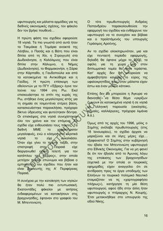 πθππνπξγφο θαη κάιηζηα αξκφδηνο γηα ηηο    Ο   ηφηε    πξσζππνπξγφο      Αλδξέαο
δηεζλείο νηθνλνκηθέο ζρέζεηο, ηνλ θάθειν   Παπαλδξένπ     παξαθνινπζνχζε      ηελ
δελ ηνλ βξήθε πνπζελά…                     εθαξκνγή ηνπ ζρεδίνπ θαη ελζάξξπλε ηνλ
                                           πθππνπξγφ λα ην ζπλερίζεη θαη βέβαηα
Ζ πξψηε θάζε ηνπ ζρεδίνπ αθνξνχζε          θαη ν πξντζηάκελφο ηνπ ππνπξγφο
18 λεζηά. Σα πην γλσζηά απφ απηά ήηαλ      Γεξάζηκνο Αξζέλεο.
ηα Σαθκάθηα ή Σνκάξηα αλνηθηά ηεο
Λέζβνπ, ν Παζάο θαη ε Βάηε πνπ είλαη       Αλ ην ζρέδην νινθιεξσλφηαλ, κηα θαη
δίπια απφ ηε Υίν, ε ΢ηξνγγπιή ζηα          είρε πεληαεηή πεξίνδν εθαξκνγήο,
Γσδεθάλεζα, ε Καιφιηκλνο πνπ είλαη         δειαδή ζα έθηαλε κέρξη ην 2000, ηα
δίπια    ζηελ    Κάιπκλν,    ε   Νήκνο     νθέιε γηα ηε ρψξα καο ζηνλ
(Γσδεθάλεζα), ην Φαξκαθνλήζη, ε ΢άξηα      δηπισκαηηθφ ηνκέα ζα ήηαλ ηεξάζηηα.
ζηελ Κάξπαζν, ε Γαπδνπνχια θαη απφ         Καη' αξράο δελ ζα κπνξνχζε λα
ηα θαηνηθεκέλα ηα Αληηθχζεξα θαη ε         ακθηζβεηήζεη θαλέλαο ην εχξνο ηεο
Γαχδνο. Ζ πξψηε επίζθεςε ησλ               πθαινθξεπίδαο ηνπο, φηαλ κάιηζηα είραλ
εζεινληψλ κε ην ΠΓΤ «Έβξνο» έγηλε ηνλ      έζησ θαη έλαλ κφληκν θάηνηθν.
Ηνχλην ηνπ 1994 ζηε Ρσ. Δθεί
επηζθεπάζηεθε ην ζπίηη ηεο θπξάο ηεο       Δπίζεο δελ ζα κπνξνχζε ε Άγθπξα λα
Ρσ, ζηήζεθε έλαο κεγαιχηεξνο ηζηφο γηα     δηαλνεζεί λα ζέζεη ζέκα «γθξίδσλ
ηε ζεκαία ζε ηζηκεληέληα ζηέξεε βάζε,      δσλψλ» ζε θαηνηθεκέλα λεζηά ή ζε λεζηά
θαηαζθεπάζηεθε παξεθθιήζην, πξφρεηξν       κε ειιεληθή παξνπζία (εθθιεζίεο,
δίθηπν χδξεπζεο θαη θπηεχηεθαλ δέληξα.     ζεκαίεο, θαιιηέξγεηεο, πξφρεηξα ιηκάληα
Οη επηζθέςεηο ζηα λεζηά ζπλερίζηεθαλ       θ.ά.).
φιν ηνλ ρξφλν θαη ηνλ επφκελν. Σν
                                           ΋κσο απφ ηηο αξρέο ηνπ 1996, κφιηο ν
ζρέδην είρε ελζνπζηάζεη ηνπο πάληεο. Σα
                                           ΢εκίηεο αλέιαβε πξσζππνπξγφο (ζηηο
δηεζλή     ΜΜΔ      ην    ραξαθηήξηζαλ
                                           18 Ηαλνπαξίνπ), ην ζρέδην άξρηζε λα
κεγαινθπέο, ελψ ν θφζκνο ζηα αθξηηηθά
                                           καξαδψλεη θαη ζε ιίγεο κέξεο είρε…
λεζηά       ην     είρε      αγθαιηάζεη.
                                           εμαθαληζηεί! Ο ΢εκίηεο ζηελ θπβέξλεζή
΋ηαλ είρε γίλεη ην πξψην ηαμίδη, ζηελ
                                           ηνπ έβαιε ηνλ Μπεληεληψηε πθππνπξγφ
επηζηξνθή      ζηνλ     Πεηξαηά     είρε
                                           ζην Δζληθήο Οηθνλνκίαο. Γηα λα κε θαλεί
δηνξγαλσζεί εηδηθή ηειεηή γηα ηνλ
                                           δε φηη ηνλ έβγαιε απφ ην Άκπλαο ιφγσ
θαηάπινπ ηνπ «Έβξνο», ζηελ νπνία
                                           ηεο επνίθηζεο ησλ βξαρνλεζίδσλ
κεηείραλ πνιινί επψλπκνη θαη βέβαηα ν
                                           (ζρεηηθά κε ηελ νπνία νη ηνπξθηθέο
εκπλεπζηήο ηνπ ζρεδίνπ πνπ ήηαλ θαη
                                           εθεκεξίδεο είραλ αλαγγείιεη φηη ζε
είλαη βνπιεπηήο ηεο Α‟ Πεξηθέξεηαο
                                           αληίδξαζε πξνο ηα έξγα ππνδνκήο ησλ
Πεηξαηά.
                                           Διιήλσλ ην ηνπξθηθφ πνιεκηθφ Ναπηηθφ
Ζ ζπλέρεηα κε ηελ θαηνίθεζε ησλ λεζηψλ     εηνηκαδφηαλ λα ηηο «ραξηνγξαθήζεη
ζα ήηαλ πνιχ πην εληππσζηαθή.              πιήξσο»), θαηήξγεζε ηε κία ζέζε
Δθαηνληάδεο    θάθεινη    κε   αηηήζεηο    πθππνπξγνχ, αθνχ ήδε ζηελ άιιε ήηαλ
ελδηαθεξνκέλσλ λα θαηνηθήζνπλ ζηηο         πθππνπξγφο ν πηέξαξρνο Ν. Κνπξήο.
βξαρνλεζίδεο, έθηαλαλ ζην γξαθείν ηνπ      Έηζη κεηαθηλήζεθε ζην ππνπξγείν ηεο
Μ. Μπεληεληψηε.                            νδνχ Νίθεο.



                                                                               16
 