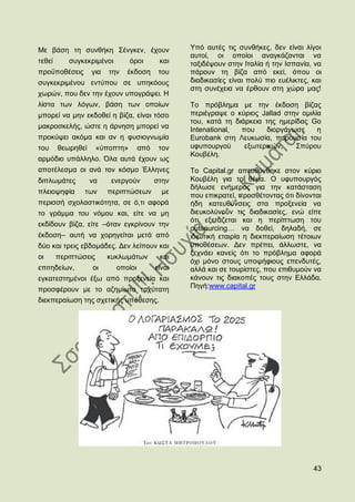 Με βάζε ηε ζπλζήθε ΢έλγθελ, έρνπλ                 Τπφ απηέο ηηο ζπλζήθεο, δελ είλαη ιίγνη
                                                  απηνί, νη νπνίνη αλαγθάδνληαη λα
ηεζεί      ζπγθεθξηκέλνη         φξνη      θαη    ηαμηδέςνπλ ζηελ Ηηαιία ή ηελ Ηζπαλία, λα
πξνυπνζέζεηο       γηα   ηελ   έθδνζε      ηνπ    πάξνπλ ηε βίδα απφ εθεί, φπνπ νη
ζπγθεθξηκέλνπ εληχπνπ ζε ππεθφνπο                 δηαδηθαζίεο είλαη πνιχ πην επέιηθηεο, θαη
                                                  ζηε ζπλέρεηα λα έξζνπλ ζηε ρψξα καο!
ρσξψλ, πνπ δελ ηελ έρνπλ ππνγξάςεη. Ζ
ιίζηα ησλ ιφγσλ, βάζε ησλ νπνίσλ                  Σν πξφβιεκα κε ηελ έθδνζε βίδαο
κπνξεί λα κελ εθδνζεί ε βίδα, είλαη ηφζν          πεξηέγξαςε ν θχξηνο Jallad ζηελ νκηιία
                                                  ηνπ, θαηά ηε δηάξθεηα ηεο εκεξίδαο Go
καθξνζθειήο, ψζηε ε άξλεζε κπνξεί λα              Intenational,  πνπ    δηνξγάλσζε     ε
πξνθχςεη αθφκα θαη αλ ε θπζηνγλσκία               Eurobank ζηε Λεπθσζία, παξνπζία ηνπ
ηνπ     ζεσξεζεί      «χπνπηε»      απφ    ηνλ    πθππνπξγνχ      εμσηεξηθψλ,    ΢πχξνπ
                                                  Κνπβέιε.
αξκφδην ππάιιειν. ΋ια απηά έρνπλ σο
απνηέιεζκα νη αλά ηνλ θφζκν Έιιελεο               Σν Capital.gr απεπζχλζεθε ζηνλ θχξην
δηπισκάηεο         λα    ελεξγνχλ         ζηελ    Κνπβέιε γηα ην ζέκα. Ο πθππνπξγφο
                                                  δήισζε ελήκεξνο γηα ηελ θαηάζηαζε
πιεηνςεθία      ησλ      πεξηπηψζεσλ        κε
                                                  πνπ επηθξαηεί, πξνζζέηνληαο φηη δίλνληαη
πεξηζζή ζρνιαζηηθφηεηα, ζε φ,ηη αθνξά             ήδε θαηεπζχλζεηο ζηα πξνμελεία λα
ην γξάκκα ηνπ λφκνπ θαη, είηε λα κε               δηεπθνιχλνπλ ηηο δηαδηθαζίεο, ελψ είπε
                                                  φηη εμεηάδεηαη θαη ε πεξίπησζε ηνπ
εθδίδνπλ βίδα, είηε –φηαλ εγθξίλνπλ ηελ
                                                  outsourcing… λα δνζεί, δειαδή, ζε
έθδνζε– απηή λα ρνξεγείηαη κεηά απφ               ηδησηηθή εηαηξία ε δηεθπεξαίσζε ηέηνησλ
δχν θαη ηξεηο εβδνκάδεο. Γελ ιείπνπλ θαη          ππνζέζεσλ. Γελ πξέπεη, άιισζηε, λα
                                                  μερλάεη θαλείο φηη ην πξφβιεκα αθνξά
νη      πεξηπηψζεηο      θπθισκάησλ        θαη
                                                  φρη κφλν ζηνπο ππνςήθηνπο επελδπηέο,
επηηεδείσλ,        νη      νπνίνη         είλαη   αιιά θαη ζε ηνπξίζηεο, πνπ επηζπκνχλ λα
εγθαηεζηεκέλνη έμσ απφ πξνμελεία θαη              θάλνπλ ηηο δηαθνπέο ηνπο ζηελ Διιάδα.
                                                  Πεγή:www.capital.gr
πξνζθέξνπλ κε ην αδεκίσην ηαρχηαηε
δηεθπεξαίσζε ηεο ζρεηηθήο ππφζεζεο.




                                                                                        43
 