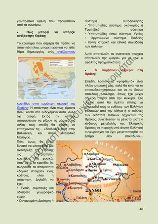 γεσπνιηηηθά νθέιε πνπ πξνθχπηνπλ            ζχζηεκα                  απηνδηνίθεζεο
απφ ηα αλσηέξσ.                             • Τπνηππψδεο ζχζηεκα νηθνλνκίαο ή
                                            Σξαπεδηθφ                     ζχζηεκα
     Πσο    κπνξεί        λα    ππάξμεη
                                            • Τπνηππψδεο έζησ ζχζηεκα Τγείαο
αλεμάξηεηε Θξάθε;
                                            •   Οξγαλσκέλν     ζχζηεκα    Παηδείαο
Σν εξψηεκα πνπ ζήκεξα ζα πξέπεη λα          • Κνηλή ηζηνξηθή θαη εζληθή ζπλείδεζε
απαληεζεί είλαη: κπνξεί εηξεληθά λα ηεζεί   ησλ πνιηηψλ.
ζέκα δεκηνπξγίαο ελφο αλεμάξηεηνπ
                                            Απηά απνηεινχλ ηα ζπζηαηηθά ζηνηρεία
                                            απνηεινχλ ηελ «καγηά» γηα λα γίλεη ν
                                            εθηάιηεο πξαγκαηηθφηεηα.

                                                 Ση    ζπκβαίλεη   ζήκεξα     ζηε
                                            Θξάθε;

                                            Δπεηδή, ινηπφλ, ην «ςεθηδσηφ» είλαη
                                            πιένλ κπξνζηά καο, θαιφ ζα είλαη λα ην
                                            απνθσδηθνπνηήζνπκε θαη λα ην δνχκε
                                            επηηέινπο νιφθιεξν, φπσο έρεη κέρξη
                                            ζήκεξα ζηεζεί απφ ηελ Άγθπξα. ΢ην
θξαηηδίνπ ζηελ επξχηεξε πεξηνρή ηεο         ζεκείν απηφ ζα πξέπεη επίζεο λα
Θξάθεο; Ζ απάληεζε είλαη πσο είκαζηε        ζεκεησζεί πσο νη επζχλεο ησλ Διιήλσλ
πνιχ θνληά ζην ελδερφκελν απηφ. Αιιά        πνιηηηθψλ απφ ηελ Αζήλα ή νη επζχλεο
φρη    αθφκε.     Δθηφο    αλ   θάπνηνη     ησλ εθάζηνηε ηνπηθψλ αξρφλησλ ηεο
απνθαζίζνπλ λα ξίμνπλ ηηο κάζθεο ηεο        Θξάθεο, ζπλεηέιεζαλ ηα κέγηζηα ψζηε ν
θηιίαο ηνπο επεηδή ζα πξέπεη λα             θίλδπλνο κεηαβνιήο ηεο Διιεληθήο
επηηαρχλνπλ ηηο… «δνπιεηέο» ηνπο ζηελ       Θξάθεο ζε πεξηνρή ππφ άηππε Διιεληθή
Βαιθαληθή      θαη    ζηελ    Αλαηνιηθή     ζπγθπξηαξρία λα έρεη κεγηζηνπνηεζεί ζε
Μεζφγεην…                                   βαζκφ         ιίαλ        επηθίλδπλν…
Πφηε φκσο ζα είλαη
δπλαηφ λα πινπνηεζεί κία
αλαθήξπμε ηεο Θξάθεο
σο          αλεμάξηεηνπ
θξαηηδίνπ; Μα θπζηθά,
φηαλ απηφ ην θξαηίδην ζα
πιεξνχζε ηα απαξαίηεηα
«δνκηθά ζηνηρεία» ελφο
θξάηνπο,      είλαη     ε
απάληεζε. Γειαδή λα
έρεη:
• Δληαίν, ζπκπαγέο θαη
αδηαίξεην     γεσγξαθηθφ
ρψξν
• Οξγαλσκέλε Γηνίθεζε ή

                                                                               46
 