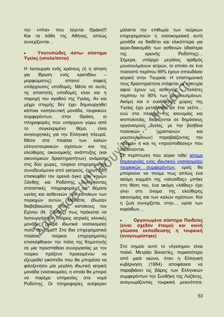 ηελ «πίηα» πνπ ιέγεηαη Θξάθε!!!             κάιηζηα ηελ επηζπκία ησλ ηνχξθσλ
Καη ηα ιάζε ηεο Αζήλαο, απιψο               επηρεηξεκαηηψλ ε λνζνθνκεηαθή απηή
ζπλερίδνληαη…                               κνλάδα λα δηαζέηεη θαη ειηθφπηεξα γηα
                                            αεξν-δηαθνκηδή ησλ αζζελψλ (ηδηαίηεξα
      Τπνηππψδεο -έζησ- ζχζηεκα             ηεο          νξεηλήο        Ρνδφπεο)…
Τγείαο (ππνιείπεηαη)                        ΢ήκεξα, ππάξρεη κεγάινο αξηζκφο
                                            κνπζνπικάλσλ ηαηξψλ, νη νπνίνη ζε έλα
Ζ ιεηηνπξγία ελφο θξάηνπο (ή ε αίηεζε
                                            πνζνζηφ πεξίπνπ 99% έρνπλ ζπνπδάζεη
γηα    ίδξπζε     ελφο    θξαηηδίνπ    –
                                            ηαηξηθή ζηελ Σνπξθία. Ζ επηζηεκνληθή
κνξθψκαηνο)         απαηηεί       ζαθείο
                                            ηνπο δξαζηεξηφηεηα ζηέθεηαη κε επηηπρία
ππάξρνπζεο ππνδνκέο. Μέζα ζε απηέο
                                            αθνχ έρνπλ σο αζζελείο – πειάηεο
ηηο απαηηεηέο ππνδνκέο είλαη θαη ε
                                            πεξίπνπ ην 90% ησλ κνπζνπικάλσλ.
παξνρή ηνπ αγαζνχ ηεο Τγείαο. Αλ θαη
                                            Αθφκε θαη ν επαίζζεηνο ρψξνο ηεο
κέρξη ζηηγκήο δελ έρεη δεκηνπξγεζεί
                                            Τγείαο έρεη κεηαβιεζεί ζε έλα γθέην…
θάπνηα λνζειεπηηθή κνλάδα, ηνπξθηθψλ
                                            ελψ ζηα πιαίζηα ηεο ηζνλνκίαο θαη
ζπκθεξφλησλ,       ζηελ     Θξάθε,     νη
                                            ηζνπνιηηείαο, δηνξίδνληαη ζε δεκφζηνπο
πιεξνθνξίεο πνπ ππάξρνπλ γχξσ απφ
                                            νξγαληζκνχο πγείαο, κε ηελ βνήζεηα
ην      ζπγθεθξηκέλν     ζέκα,      είλαη
                                            πνιηηηθψλ         (ρξηζηηαλψλ        θαη
αλεζπρεηηθέο γηα ηελ Διιεληθή πιεπξά.
                                            κνπζνπικάλσλ) παξαβηάδνληαο ηελ
Μέζα     ζηα    πιαίζηα    ησλ    θαιψλ
                                            «ζεηξά» ή θαη ηηο «πξνυπνζέζεηο» πνπ
ειιελνηνπξθηθψλ ζρέζεσλ θαη ηεο
                                            απαηηνχληαη.
ειεχζεξεο νηθνλνκηθήο αλάπηπμεο (θαη
                                            ΢ε πεξίπησζε πνπ αχξην ηεζεί αίηεκα
νηθνλνκηθψλ δξαζηεξηνηήησλ) αλάκεζα
                                            δεκηνπξγίαο ελφο ηδησηηθνχ λνζνθνκείνπ
ζηηο δχν ρψξεο, ηνχξθνη επηρεηξεκαηίεο
                                            ηνπξθηθψλ ζπκθεξφλησλ, εκείο ζα
ζπλνδεπφκελνη απφ γηαηξνχο, έρνπλ ήδε
                                            κπνξνχλε λα πνχκε πσο απιψο έλα
επηζθεθζεί ηνλ νξεηλφ φγθν ησλ λνκψλ
                                            αθφκε θνκκάηη ηεο «αιπζίδαο» κπήθε
Ξάλζεο θαη Ρνδφπεο, ζπιιέγνληαο
                                            ζηε ζέζε ηνπ, έλα αθφκε «ιάζνο» έρεη
ζηαηηζηηθέο πιεξνθνξίεο γηα ζέκαηα
                                            γίλεη   ζην    φλνκα    ηεο   ειεχζεξεο
πγείαο θαη αζζελεηψλ ησλ θαηνίθσλ ησλ
                                            νηθνλνκίαο θαη ησλ θαιψλ ζρέζεσλ. Καη
πεξηνρψλ απηψλ. Μάιηζηα, έδσζαλ
                                            ε δσή ζπλερίδεηαη, ζηελ… πγεία ησλ
δηαβεβαηψζεηο ζηνπο θαηνίθνπο ηνπ
                                            θνξφηδσλ…
Δρίλνπ (Ν. Ξάλζεο) πσο πξφθεηηαη λα
ιεηηνπξγήζνπλ πιήξεηο ηαηξηθέο θιηληθέο           Οξγαλσκέλν ζχζηεκα Παηδείαο
κνλάδεο (κηθξά ηδησηηθά λνζνθνκεία)         (είλαη ζρεδφλ έηνηκν) θαη θνηλή
πνιχ ζχληνκα!!! ΢ηα ίδηα επηρεηξεκαηηθά     γιψζζα εθπαίδεπζεο ε ηνπξθηθή
πιαίζηα,      ηνχξθνη     επηρεηξεκαηίεο    (αλαγλσξίζηεθε)
επηζθέθζεθαλ ηελ πφιε ηεο Κνκνηελήο
ζε κία πξνζπάζεηα ζπλεξγαζίαο κε ηνλ        ΢ην ζεκείν απηφ ην «έγθιεκα» είλαη
ηνχξθν     πξφμελν     πξνθεηκέλνπ    λα    παιηφ. Μεηξάεη δεθαεηίεο, πεξηζζφηεξν
εμεπξεζεί νηθφπεδν πνπ ζα κπνξέζεη λα       απφ κηζφ αηψλα, φηαλ ε Διιεληθή
θηινμελήζεη κία κεγάιε ηδησηηθή ηαηξηθή     θπβέξλεζε    (1954)   απνθάζηζε λα
κνλάδα (λνζνθνκείν), ε νπνία ζα κπνξεί      παξαβηάζεη εηο βάξνο ησλ Διιεληθψλ
λα παξέρεη ππεξεζίεο ζην λνκφ               ζπκθεξφλησλ ηελ ΢πλζήθε ηεο Λνδάλεο,
Ρνδφπεο. Οη πιεξνθνξίεο αλέθεξαλ            αλαγλσξίδνληαο ηνπξθηθή κεηνλφηεηα.


                                                                                 53
 