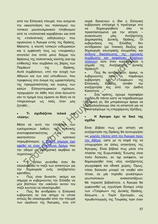 απφ ηελ Διιεληθή πιεπξά, πνπ αλέρεηαη      ζεηξά δεθαεηηψλ ε ίδηα ε Διιεληθή
ηελ νηθεηνπνίεζε ηνπ πνιηηηζκνχ ηνπ        θπβέξλεζε επέηξεςε ή πξνέηξεςε ζην
ηνπηθνχ κνπζνπικαληθνχ πιεζπζκνχ           λα      δεκηνπξγεζνχλ           φια      ηα
                                           πξναπαηηνχκελα γηα ηελ αίηεζε –
απφ ηα «πνιηηηζηηθά θαξαβάληα» θαη απφ
                                           αλαθνίλσζε         κίαο        Αλεμάξηεηεο
ηηο «πνιηηηζηηθέο εθδειψζεηο» πνπ          Γεκνθξαηίαο     Γπηηθήο Θξάθεο; Οη
νξγαλψλεη ε Άγθπξα εληφο ηεο Θξάθεο.       θπβεξλήζεηο      ηεο      Διιάδαο       δελ
Μάιηζηα, ε θινπή ηνπηθψλ ελδπκαζηψλ        αληέδξαζαλ (κε πνηληθέο δηψμεηο γηα
θαη ε εκθάληζή ηνπο σο «ηνπξθηθέο»         δεκηνπξγία εζσηεξηθήο αλσκαιίαο θαη
απνηειεί έλα απιφ κφλν δείγκα ηνπ          θίλδπλν δηαζάιεπζεο ηεο εηξεληθήο
ζξάζνπο ηεο πνιηηηζηηθήο θινπήο (θαη φρη   ζπκβίσζεο θαη αζθάιεηαο Διιήλσλ
                                           πνιηηψλ) νχηε φηαλ θπθινθφξεζε ε
επίζεζεο) πνπ ζπκβαίλεη εηο βάξνο ησλ
                                           ζεκαία     ηεο    Αλεμάξηεηεο       Γπηηθήο
Πνκάθσλ            ηεο          Θξάθεο.    Θξάθεο!!!
Απηά ζπκβαίλνπλ, ππφ ηελ αλνρή ησλ                Πψο ζα αληηδξάζνπλ, άξαγε, νη
Αζελψλ θαη ησλ εθεί ππεπζχλσλ, πνπ         θπβεξλψληεο      φηαλ      ε     παξάλνκε
πξνθαλψο ζην φλνκα ηεο σξαηνπνίεζεο        θπβέξλεζε      ησλ      «Σνχξθσλ»       ηεο
ηεο πξαγκαηηθφηεηαο θαη θπξίσο ησλ         Διιεληθήο      Θξάθεο,       αηηεζεί    ηελ
θαιψλ      Διιελνηνπξθηθψλ     ζρέζεσλ,    αλεμαξηεζία ηεο απφ ηελ Γηεζλή
                                           Κνηλφηεηα;
πξνρσξνχλ ζε ιάζε πνπ είλαη άγλσζην
                                                  ΢αλ θξάηνο, έρνπκε πξνζθέξεη
εάλ ην ηίκεκά ηνπο είκαζηε ζε ζέζε λα ηα   ζρεδφλ ηα πάληα ψζηε λα παξαδψζνπκε
πιεξψζνπκε σο ιαφο φηαλ καο                Διιεληθή γε. Θα κπνξέζνπκε άξαγε λα
δεηεζεί…                                   δξνκνινγήζνπκε φια ηα απαηηεηά γηα λα
                                           αληηζηξέςνπκε ηηο επεξρφκελεο εμειίμεηο;
     Ση    ζρεδηάδεηαη     ηειηθά   σο
«ιχζε»;                                          Ζ Άγθπξα έρεη ηα δηθά ηεο
                                           ζρέδηα
Μέζα ζε απηή ηελ πιεζψξα ησλ
εγθιεκαηηθψλ ιαζψλ, ηεο πνιηηηθήο          Δίλαη βέβαην πσο κία αίηεζε γηα
αλαπνθαζηζηηθφηεηαο      θαη      ηνπ      αλεμαξηεζία ηεο Θξάθεο ζα ιεηηνπξγήζεη
αθαηαλφεηνπ        κε        θξαηηθνχ      σο κνριφο πίεζεο απφ ηελ Άγθπξα πξνο
παξεκβαηηζκνχ, ε Θξάθε ζήκεξα έρεη         ηελ Αζήλα, ψζηε κε ηε ζεηξά ηεο λα
αθεζεί ζε έλαλ επηθίλδπλν δξφκν πνπ        ππνρσξήζεη ζε άιιεο απαηηήζεηο ηεο
ηελ νδεγεί κε καζεκαηηθή αθξίβεηα ζε       Άγθπξαο. Δίλαη βέβαην πσο κέζα ζηα
πεξηπέηεηεο.                               πιαίζηα ηεο Δπξσπατθήο Έλσζεο είλαη
                                           πνιχ δχζθνιν, αλ φρη αλέθηθην, λα
       Ση κέιιεη γελέζζαη φηαλ ζα          δεκηνπξγεζεί έλαο λένο αλεμάξηεηνο
νινθιεξσζεί ην παδι ησλ απαηηεηψλ γηα      γεσγξαθηθά θαη εζληθά ρψξνο. ΋κσο,
ηελ δεκηνπξγία ελφο αλεμάξηεηνπ            πφζν δχζθνιν κπνξεί λα λνεζεί θάηη
θξαηηδίνπ;                                 ηέηνην, ζε κία πεξίνδν γεληθφηεξσλ
       Πψο είλαη δπλαηφλ, αθφκε θαη        γεσπνιηηηθψλ           αλαθαηαηάμεσλ;
ζήκεξα νη θπβεξλψληεο ηελ Διιάδα λα
κελ βιέπνπλ ηελ «εηθφλα» απηνχ ηνπ         Με πεξηζζή βεβαηφηεηα, ε Άγθπξα ζα
παδι θνληεχεη λα νινθιεξσζεί;              εκθαληζζεί σο εγγπήηξηα δχλακε ππέξ
       Πψο ζα αληηδξάζεη ε Διιεληθή        ησλ «Σνχξθσλ» ηεο Γπηηθήο Θξάθεο.
θπβέξλεζε ζε έλα αίηεκα ην νπνίν           Άιισζηε, ν Σαγίπ Δξληνγάλ, σο
απιψο ζα νινθιεξσζεί απφ ηελ πιεπξά        πξσζππνπξγφο ηεο Σνπξθίαο πξηλ έλαλ
ησλ νξγάλσλ ηεο Άγθπξαο, ελψ επί

                                                                                   57
 