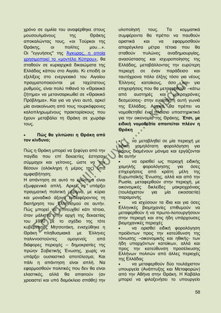ρξφλν ζε νκηιία ηνπ αλαθέξζεθε ζηνπο      πινπνίεζή      ηνπο.      Σα    θνκκαηηθά
κνπζνπικάλνπο         ηεο      Θξάθεο     ζπκθέξνληα ζα πξέπεη λα παπζνχλ
απνθαιψληαο ηνπο, «νη Σνχξθνη ηεο         νξηζηηθά     θαη     λα      εθαξκνζζνχλ
Θξάθεο,      νη     πνιίηεο    κνπ…».     απαξέγθιηηα κέηξα ηέηνηα πνπ ζα
Οη "εγγπήζεηο" ηεο Άγθπξαο, ε νπνία       ζηαζνχλ     ππιψλεο       αλαδεκηνπξγίαο,
ρξεζηκνπνηεί ην «κνληέιν Κχπξνπ», ζα      αλαζχζηαζεο θαη ηζρπξνπνίεζεο ηεο
ζηαζνχλ ζε θπξηαξρηθά δηθαηψκαηα ηεο      Διιάδαο, κεηαβάιινληαο ηελ επξχηεξε
Διιάδαο θάπνπ ζην Αηγαίν. Κη επεηδή νη    πεξηνρή ζε έλαλ παξάδεηζν θαη
εμειίμεηο ζην ελεξγεηαθφ ηνπ Αηγαίνπ      ηαπηφρξνλα πφιν έιμεο ηφζν γηα λένπο
πξαγκαηνπνηνχληαη     κε    ηαρχηαηνπο    Έιιελεο θαηνίθνπο, φζν θαη γηα
ξπζκνχο, είλαη πνιχ πηζαλφ ην «Θξαθηθφ    επηρεηξήζεηο πνπ ζα κεηαθεξζνχλ –θάησ
δήηεκα» λα κεηαλζαξθσζεί ζε «Θξαθηθφ      απφ     απζηεξέο      θαη    καθξνρξφληεο
Πξφβιεκα». Καη γηα λα γίλεη απηφ, αξθεί   δεζκεχζεηο- ζηελ επαίζζεηε απηή γσληά
κία αλαθνίλσζε απφ ηνπο ηνπξθφθξνλεο      ηεο Διιάδαο. Αξρηθά, ζα πξέπεη λα
θαινπιεξσκέλνπο πξαθηνξίζθνπο πνπ         λνκνζεηεζεί έλα πιαίζην ππνζηεξηθηηθφ
έρνπλ κεηαβάιεη ηε Θξάθε ζε ρσξάθη        γηα ηελ νηθνλνκία ηεο Θξάθεο. Έηζη, κε
ηνπο.                                     εηδηθή λνκνζεζία απαηηείηαη πιένλ ε
                                          Θξάθε
       Πψο ζα γιηηψζεη ε Θξάθε απφ
ηνλ θίλδπλν;                                     λα κεηαβιεζεί ζε κία πεξηνρή κε
                                          εηδηθή ρακειφηαηε θνξνιφγεζε γηα
Πψο ε Θξάθε κπνξεί λα μεθχγεη απφ ηελ     φζνπο δηακέλνπλ κφληκα θαη εξγάδνληαη
παγίδα πνπ επί δεθαεηίεο έζηεζαλ          ζε απηήλ
ζχκκαρνη θαη γείηνλεο, ψζηε λα ηελ               λα νξηζζεί σο πεξηνρή εηδηθήο
ζέζνπλ (νιφθιεξε ή κέξνο ηεο) ππφ         ρακειήο     θνξνιφγεζεο      γηα   φζεο
                                          επηρεηξήζεηο απφ θξάηε κέιε ηεο
ακθηζβήηεζε;
                                          Δπξσπατθήο Έλσζεο, αιιά θαη απφ ηελ
Ζ απάληεζε ζε απηφ ην εξψηεκα είλαη       Ρσζία, κεηαθεξζνχλ ζηελ πεξηνρή, κε
εμσθξεληθά απιή. Αξθεί λα ππάξμεη         νηθνλνκηθέο   δηθιείδεο    καθξνρξφληαο
πξαγκαηηθή πνιηηηθή κέξηκλα, κε θχξην     (ηνπιάρηζηνλ    γηα    κία   εηθνζαεηία)
θαη κνλαδηθφ άμνλα ελδηαθέξνληνο ηε       παξακνλήο
δηαηήξεζε ηνπ Διιεληζκνχ ζε απηήλ.               λα ηζρχζνπλ ηα ίδηα θαη γηα φζεο
Πψο κπνξεί λα επηηεπρζεί θάηη ηέηνην,     Διιεληθέο βηνκεραλίεο επηζπκνχλ λα
                                          κεηαθεξζνχλ ή λα πξσην-ιεηηνπξγήζνπλ
φηαλ κάιηζηα ζηελ αξρή ηεο δεθαεηίαο
                                          ζηελ πεξηνρή θαη ζηηο ήδε ππάξρνπζεο
ηνπ 1990 κε ην ζρέδην ηεο ηφηε            βηνκεραληθέο πεξηνρέο
θπβέξλεζεο Μεηζνηάθε, εληζρχζεθε ε               λα νξηζζεί εηδηθή θνξνιφγεζε
Θξάθε     πιεζπζκηαθά    κε    Έιιελεο    πξντφλησλ πξνο ηελ θαηεχζπλζε ηεο
παιηλλνζηνχληεο      νκνγελείο    απφ     ηφλσζεο –νηθνλνκηθήο θαη εζηθήο- ησλ
δηάθνξεο πεξηνρέο – δεκνθξαηίεο ηεο       ήδε ππαξρφλησλ θαηνίθσλ, αιιά θαη
πξψελ ΢νβηεηηθήο Έλσζεο, ρσξίο λα         πξνο ηελ θαηεχζπλζε πξνζέιθπζεο
                                          Διιήλσλ πνιηηψλ απφ άιιεο πεξηνρέο
ππάξμεη νπζηαζηηθφ απνηέιεζκα; Καη        ηεο Διιάδαο
πάιη ε απάληεζε είλαη απιή. Να                   λα κεηαθεξζνχλ δχν ηνπιάρηζηνλ
εθαξκνζζνχλ πνιηηηθέο πνπ δελ ζα είλαη    ππνπξγεία (Αλάπηπμεο θαη Μεηαθνξψλ)
ειαζηηθέο, αιιά ζα απαηηνχλ (αλ           απφ ηελ Αζήλα ζηελ Θξάθε. Ζ Καβάια
ρξεηαζηεί θαη ππφ δακφθιεην ζπάζε) ηελ    κπνξεί λα θηινμελήζεη ην ππνπξγείν

                                                                                58
 