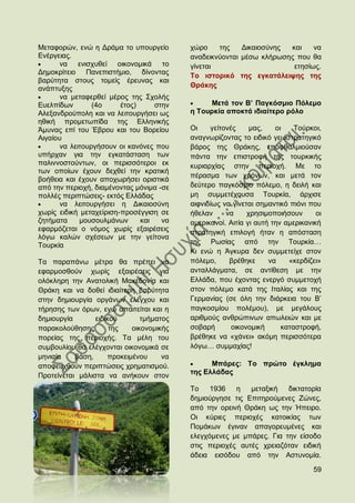 Μεηαθνξψλ, ελψ ε Γξάκα ην ππνπξγείν       ρψξν    ηεο    Γηθαηνζχλεο θαη    λα
Δλέξγεηαο.                                αλαδεηθλχνληαη κέζσ θιήξσζεο πνπ ζα
      λα εληζρπζεί νηθνλνκηθά ην          γίλεηαη                     εηεζίσο.
Γεκνθξίηεην Παλεπηζηήκην, δίλνληαο
                                          Σν ηζηνξηθφ ηεο εγθαηάιεηςεο ηεο
βαξχηεηα ζηνπο ηνκείο έξεπλαο θαη
αλάπηπμεο                                 Θξάθεο
      λα κεηαθεξζεί κέξνο ηεο ΢ρνιήο
Δπειπίδσλ       (4ν      έηνο)     ζηελ        Μεηά ηνλ Β’ Παγθφζκην Πφιεκν
Αιεμαλδξνχπνιε θαη λα ιεηηνπξγήζεη σο     ε Σνπξθία απνθηά ηδηαίηεξν ξφιν
εζηθή πξνκεησπίδα ηεο Διιεληθήο
Άκπλαο επί ηνπ Έβξνπ θαη ηνπ Βνξείνπ      Οη    γείηνλέο     καο,    νη    Σνχξθνη,
Αηγαίνπ                                   αλαγλσξίδνληαο ην εηδηθφ γεσζηξαηεγηθφ
      λα ιεηηνπξγήζνπλ νη θαλφλεο πνπ     βάξνο ηεο Θξάθεο, επνθζαικηνχζαλ
ππήξραλ γηα ηελ εγθαηάζηαζε ησλ           πάληα ηελ επηζηξνθή ηεο ηνπξθηθήο
παιηλλνζηνχλησλ, νη πεξηζζφηεξνη εθ       θπξηαξρίαο ζηελ πεξηνρή. Με ην
ησλ νπνίσλ έρνπλ δερζεί ηελ θξαηηθή
                                          πέξαζκα ησλ ρξφλσλ, θαη κεηά ηνλ
βνήζεηα θαη έρνπλ απνρσξήζεη νξηζηηθά
απφ ηελ πεξηνρή, δηακέλνληαο κφληκα -ζε   δεχηεξν παγθφζκην πφιεκν, ε δεηιή θαη
πνιιέο πεξηπηψζεηο- εθηφο Διιάδαο         κε ζπκκεηέρνπζα Σνπξθία, άξρηζε
      λα ιεηηνπξγήζεη ε Γηθαηνζχλε        αηθληδίσο λα γίλεηαη ζεκαληηθφ πηφλη πνπ
ρσξίο εηδηθή κεηαρείξηζε-πξνζέγγηζε ζε    ήζειαλ     λα     ρξεζηκνπνηήζνπλ       νη
δεηήκαηα    κνπζνπικάλσλ       θαη   λα   ακεξηθαλνί. Αηηία γη απηή ηελ ακεξηθαληθή
εθαξκφδεηαη ν λφκνο ρσξίο εμαηξέζεηο      ζηξαηεγηθή επηινγή ήηαλ ε απφζηαζε
ιφγσ θαιψλ ζρέζεσλ κε ηελ γείηνλα
Σνπξθία                                   ηεο Ρσζίαο απφ ηελ Σνπξθία…
                                          Κη ελψ ε Άγθπξα δελ ζπκκεηείρε ζηνλ
Σα παξαπάλσ κέηξα ζα πξέπεη λα            πφιεκν,     βξέζεθε      λα    «θεξδίδεη»
εθαξκνζζνχλ ρσξίο εμαηξέζεηο γηα          αληαιιάγκαηα, ζε αληίζεζε κε ηελ
νιφθιεξε ηελ Αλαηνιηθή Μαθεδνλία θαη      Διιάδα, πνπ έρνληαο ελεξγφ ζπκκεηνρή
Θξάθε θαη λα δνζεί ηδηαίηεξε βαξχηεηα     ζηνλ πφιεκν θαηά ηεο Ηηαιίαο θαη ηεο
ζηελ δεκηνπξγία νξγάλσλ ειέγρνπ θαη       Γεξκαλίαο (ζε φιε ηελ δηάξθεηα ηνπ Β‟
ηήξεζεο ησλ φξσλ, ελψ απαηηείηαη θαη ε    παγθνζκίνπ πνιέκνπ), κε κεγάινπο
δεκηνπξγία       εηδηθνχ       ηκήκαηνο   αξηζκνχο αλζξψπηλσλ απσιεηψλ θαη κε
παξαθνινχζεζεο        ηεο   νηθνλνκηθήο   ζνβαξή       νηθνλνκηθή      θαηαζηξνθή,
πνξείαο ηεο πεξηνρήο. Σα κέιε ηνπ         βξέζεθε λα «ράλεη» αθφκε πεξηζζφηεξα
ζπκβνπιίνπ ζα ειέγρνληαη νηθνλνκηθά ζε    ιφγσ… ζπκκαρίαο!
κεληαία    βάζε,     πξνθεηκέλνπ     λα
απνθεπρζνχλ πεξηπηψζεηο ρξεκαηηζκνχ.            Μπάξεο: Σν πξψην έγθιεκα
                                          ηεο Διιάδαο
Πξνηείλεηαη κάιηζηα λα αλήθνπλ ζηνλ
                                          Σν    1936   ε   κεηαμηθή   δηθηαηνξία
                                          δεκηνχξγεζε ηηο Δπηηεξνχκελεο Εψλεο,
                                          απφ ηελ νξεηλή Θξάθε σο ηελ Ήπεηξν.
                                          Οη θχξηεο πεξηνρέο θαηνηθίαο ησλ
                                          Πνκάθσλ έγηλαλ απαγνξεπκέλεο θαη
                                          ειεγρφκελεο κε κπάξεο. Γηα ηελ είζνδν
                                          ζηηο πεξηνρέο απηέο ρξεηαδφηαλ εηδηθή
                                          άδεηα εηζφδνπ απφ ηελ Αζηπλνκία.

                                                                                 59
 