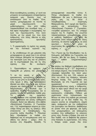 Δίλαη ζπλεζηζκέλεο γπλαίθεο, γη‟ απηφ θαη   απνθξπθηζηηθά ζθνππίδηα ηχπνπ Υ.
κπνξνχλ λα θπθινθνξνχλ απαξαηήξεηεο         Πφηεξ «μαλάθεξαλ ηα παηδηά ζην
αλάκεζά     καο.   ΢θνπφο ηνπο         λα   δηάβαζκα». Θε κνπ ηη βιέπνπκε ζηηο
απαιιαγνχλ απφ ηα παηδηά. Έηζη,             κέξεο    καο,   σο    ζα     έιεγε    ν
ινηπφλ, κεηακφξθσζαλ ζε πνληίθη ην          παηξηδνθχιαθαο              ζηξαηεγφο
κηθξφ         πξσηαγσληζηή           ηνπ    Μαθξπγηάλλεο. Αληί «ςπρή θαη Υξηζηφ»,
κπζηζηνξήκαηνο,    πνπ    απφ      ιάζνο    καγείεο    θαη    αζηξνινγίεο.     ΢ηελ
παξαθνινχζεζε έλα ζπλέδξηφ ηνπο…».          «Νενειιεληθή Γιψζζα» Γ΄ Γπκλαζίνπ,
Καη αθνχ πεξηγξάθεη ν ζπγγξαθέαο ηελ        «ηεηξάδην εξγαζηψλ», ζει. 73, ππάξρεη
δσή ηνπ πξσηαγσληζηή, πνπ έγηλε             θείκελν ηνπ Κ. Λεθάθε, ηνπ γλσζηνχ
πνληίθη, κε ηελ γηαγηά ηνπ, πνπ είλαη       ηειεαζηξνιφγνπ- κπνπξδνιφγνπ, φπνπ
άλζξσπνο, ζην ηέινο ηίζεληαη νη εμήο        νη καζεηέο δηαβάδνπλ: «Ο Άξεο ζα
α(θαηα)λφεηεο                εξσηήζεηο-     εκπλεχζεη πνιχ θφζκν πάλσ ζε λένπο
δξαζηεξηφηεηεο.                             ζθνπνχο. Οη ζθνπνί απηνί ίζσο λα είλαη
                                            εξσηηθνί….    Απηφλ   ηνλ    κήλα     νη
1. Ση ραξαθηεξίδεη ηε ζρέζε ηεο γηαγηάο     ζπκπηψζεηο ζα εληζρχζνπλ ηηο εξσηηθέο
θαη    ηνπ  πνληηθνχ    εγγνλνχ    ηεο;     ζρέζεηο…»

2. Αο ππνζέζνπκε φηη κηα κάγηζζα ζάο        Σνλ «Όκλνλ εηο ηελ Διεπζεξίαλ» ηνπ Γ.
κεηακνξθψλεη ζε κηθξφ δψν ή ζε θάπνην       ΢νισκνχ, ζηα βηβιία ηνπ Γπκλαζίνπ θαη
άιιν πιάζκα. Μπνξείηε λα πεξηγξάςεηε        Λπθείνπ, δελ ζα ηνλ βξεηο. Ο Λεθάθεο
ηελ θαηλνχξηα δσή ζαο θαη λα κηιήζεηε       φκσο,      θαζφηη    «ζεκαληηθφηεξνο»
γηα ηε ζπκπεξηθνξά ζαο θαη ηηο λέεο         δηδάζθεηαη…)
ζρέζεηο     πνπ     ζα      ζπλάςεηε;
                                            Θα θιείζσ ηελ ζιηβεξή πεξηδηάβαζε ζην
3. Πξνζπαζήζηε λα γξάςεηε έλα               λέν Αλζνιφγην ηεο Δ‟ – ΢Σ΄ Γεκνηηθνχ κ‟
παξακχζη κε κάγνπο θαη κάγηζζεο».           έλα αθφκε θείκελν, πνπ αληηθαηέζηεζε ην
                                            «φκνξθα ηξαγνχδηα ηνπ ιανχ καο»
Ση λα πεη θαλείο γη‟ απηέο ηηο              (Κφληνγινπ). ΢ηε ζει. 133, θείκελν κε
θξαληνθελνχο εκπλεχζεσο αζιηφηεηεο;         ηίηιν «νη θάινη ηεο Κιάξαο», θάπνηνπ
Γηαηί λα κελ κπεη ην ΢πλαμάξη ελφο αγίνπ,   Νηηκίηεξ Ηλθηφθ, πνπ γελλήζεθε ζηε
ελφο ήξσα ν βίνο, πνπ πξνζθέξνπλ            Βνπιγαξία, δεη ζηε Γεξκαλία θαη έρεη
ηδαληθά θαη αμίεο πνπ ηφζν καο ιείπνπλ      ακεξηθαληθή                 ππεθνφηεηα
ζήκεξα θαη ζαθαηεχνληαη ηα παηδηά κε        (Φξαγθνιεβαληίλνο νιθήο ν άλζξσπνο.
δαηκνλνινγίεο; Ση δνπιεηά έρεη ν            Έρεη ην αίκα ηξηψλ εζλψλ θαη ηελ ςπρή
εξεβψδεο Άγγινο ζπγγξαθέαο θαη νη           θαλελφο).      Κείκελν    θαηαζιηπηηθφ,
καγείεο ηνπ κε ηα νξζφδνμα παηδηά καο;      θαθφγνπζην, επηβιαβέο. Πέζαλε κηα
Σα       «νςψληα       ηεο     ακαξηίαο»    γεξφληηζζα ζηελ πνιπθαηνηθία θαη
εγθαηαζηάζεθαλ ζηα ζρνιηθά βηβιία θαη       ζέινπλ λα πάλε ζηε θεδεία κηα γεηηνληθή
εκείο - δάζθαινη θαη γνλείο- θαζφκαζηε      νηθνγέλεηα κε ηα δχν παηδηά ηεο. Σν
άπξαγνη, δεηινί θαη άβνπινη. (΢ην βηβιίν    θείκελν θηλείηαη ζε απαξάδεθην, ζαριφ
«Νενειιεληθή Γιψζζα», Α΄ Γπκλαζίνπ          χθνο, αλάξκνζην γηα ηελ ζνβαξφηεηα
ζει. 114, παξεηζέθξεζε θείκελν κε ηίηιν:    ηνπ κπζηεξίνπ ηνπ ζαλάηνπ. Γηαβάδνπκε
«Υάξη Πφηεξ γηα φιεο ηηο ειηθίεο». Δδψ      ζε γεινίν ηφλν γηα θέξεηξα, γηα ηεξείο
επαηλνχληαη    νη    παιαβνκάξεο      ηεο   πνπ κνπξκνπξίδνπλ, γηα ειηθησκέλεο
γλσζηήο ινμήο Αγγιίδαο Σ. Ρφνπιηγθ          γπλαίθεο πνπ θαζαξίδνπλ ηηο θφθθηλεο
δηφηη «μαλάθεξαλ ηα παηδηά ζην              κχηεο ηνπο. Ρσηάεη ε Κιάξα, έλα απφ ηα
δηάβαζκα θαη ηα απνκάθξπλαλ απφ ηελ         δπν παηδηά, «αλ νη δηάβνινη ζα ςήζνπλ
νζφλε ηνπ βίληεν – γθέτκ». Απφ ηε           ζηελ Κφιαζε ηε γεξφληηζζα». ΢ην ηέινο
΢θχιια ζηε Υάξπβδε, δειαδή. Σα              ε Κιάξα θιαίεη γνεξά. Καη φηαλ

                                                                                 66
 