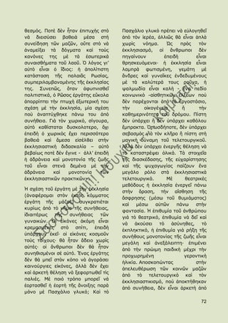 ζεζκφο. Πνηὲ δὲλ ἦηαλ ἐπηηπρὴο ζηὸ     Παζράιην γιπθὸ πξέπεη λὰ εὐινγεζεῖ
λὰ δηεηζχζεη βαζεηὰ κέζα ζηὴ           ἀπὸ ηὸλ ἱεξέα, ἀιιηῶο ζὰ εἶλαη ἁπιὰ
ζπλείδεζε ηῶλ καδῶλ, νὔηε ζηὸ λὰ       ρσξὶο    λφεκα.     Ὡο   πξὸο     ηὸλ
ἀλακείμεη ηὰ δφγκαηα θαὶ ηνὺο          ἐθθιεζηαζκφ, νἱ ἄλζξσπνη          δὲλ
θαλφλεο ηεο κὲ ηὰ ἐζσηεξηθὰ            πεγαίλνπλ         ἐπεηδὴ        εἶλαη
ζπλαηζζήκαηα ηνῦ ιανῦ. ὇ ιφγνο γη’     ζξεζθεπφκελνη· ἟ ἐθθιεζία εἶλαη
αὐηὸ εἶλαη ὁ ἴδηνο: ἟ ἀπνιίηηζηε       ιακπξὰ θσηηζκέλε, γεκάηε κὲ
θαηάζηαζε ηῆο παιαηᾶο Ρσζίαο,          ἄλδξεο θαὶ γπλαῖθεο ἐλδεδπκέλνπο
ζπκπεξηιακβαλνκέλεο ηῆο ἐθθιεζίαο      κὲ ηὰ θαιχηεξά ηνπο ξνῦρα, ἟
ηεο. ΢πλεπῶο, ὅηαλ ἀθππληζζεῖ          ςαικσδία εἶλαη θαιὴ - ἕλα πεδίν
πνιηηηζηηθά, ὁ Ρῶζνο ἐξγάηεο εὔθνια    θνηλσληθὸ -αἰζζεηηθῶλ ἕιμεσλ πνὺ
ἀπνξξίπηεη ηὴλ πησρὴ ἐμσηεξηθή ηνπ     δὲλ παξέρνληαη ἀπὸ ηὸ ἐξγνζηάζην,
ζρέζε κὲ ηὴλ ἐθθιεζία, κία ζρέζε       ηὴλ       νἰθνγέλεηα      ἠ       ηὴλ
πνὺ ἀλαπηχρζεθε πάλσ ηνπ ἀπὸ           θαζεκεξηλφηεηα ηνῦ δξφκνπ. Πίζηε
ζπλήζεηα. Γηὰ ηὸλ ρσξηθφ, ζίγνπξα,     δὲλ ὑπάξρεη ἠ δὲλ ὑπάξρεη θαζφινπ
αὐηὸ θαζίζηαηαη δπζθνινηεξν, ὄρη       ἔκπξαθηα. ὇πσζδήπνηε, δὲλ ὑπάξρεη
ἐπεηδὴ ὁ ρσξηθὸο ἔρεη πεξηζζφηεξν      ζεβαζκὸο γηὰ ηὸλ θιῆξν ἠ πίζηε ζηὴ
βαζεηὰ θαὶ ἄκεζα εἰζέιζεη ζηὴλ         καγηθὴ δχλακε ηνῦ ηειεηνπξγηθνῦ.
ἐθθιεζηαζηηθὴ δηδαζθαιία – αὐηὸ        Ἀιιὰ δὲλ ὑπάξρεη ἐλεξγῆο ζέιεζε λὰ
βεβαίσο πνηὲ δὲλ ἔγηλε - ἀιι’ ἐπεηδὴ   ηὸ θαηαζηξέςεη ὁιηθά. Σὰ ζηνηρεῖα
἟ ἀδξάλεηα θαὶ κνλνηνλία ηῆο δσῆο      ηῆο δηαζθέδαζεο, ηῆο εὐραξίζηεζεο
ηνῦ εἶλαη ζηελὰ δεκέλα κὲ ηὴλ          θαὶ ηῆο ςπραγσγίαο παίδνπλ ἕλα
ἀδξάλεηα     θαὶ   κνλνηνλία    ηῶλ    κεγάιν ξφιν ζηὰ ἐθθιεζηαζηηθὰ
ἐθθιεζηαζηηθῶλ πξαθηηθῶλ».             ηειεηνπξγηθά.       Κὲ      ζεαηξηθὲο
                                       κεζφδνπο ἟ ἐθθιεζία ἐλεξγεῖ πάλσ
Ἡ ζρέζε ηνῦ ἐξγάηε κὲ ηὴλ ἐθθιεζία
                                       ζηὴλ ὅξαζε, ηὴλ αἴζζεζε ηῆο
(ἀλαθέξνκαη ζηὸλ ἐθηὸο θφκκαηνο
                                       ὄζθξεζεο (κέζσ ηνῦ ζπκηάκαηνο)
ἐξγάηε ηῆο κάδαο) ζπγθξαηηέηαη
                                       θαὶ    κέζσ    αὐηῶλ    πάλσ    ζηὴλ
θπξίσο ἀπὸ ηὸ λῆκα ηῆο ζπλήζεηαο,
                                       θαληαζία. Ἡ ἐπηζπκία ηνῦ ἀλζξψπνπ
ἰδηαηηέξσο   ηῆο   ζπλήζεηαο   ηῶλ
                                       γηὰ ηὸ ζεαηξηθφ, ἐπηζπκία λὰ δεῖ θαὶ
γπλαηθψλ. Οἱ εἰθφλεο ἀθφκε εἶλαη
                                       λὰ    ἀθνχζεη   ηὸ    ἀζχλεζεο,    ηὸ
θξεκαζκέλεο ζηὸ ζπίηη, ἐπεηδὴ
                                       ἐθπιεθηηθφ, ἟ ἐπηζπκία γηὰ ξήμε ηῆο
ὑπάξρνπλ ἐθεῖ· νἱ εἰθφλεο θνζκνῦλ
                                       ζπλήζνπο κνλνηνλίαο ηῆο δσῆο εἶλαη
ηνὺο ηνίρνπο· ζὰ ἦηαλ ἄδεην ρσξὶο
                                       κεγάιε θαὶ ἀλεμάιεηπηε· ἐπηκέλεη
αὐηέο· νἱ ἄλζξσπνη δὲλ ζὰ ἦηαλ
                                       ἀπὸ ηὴλ πξψηκε παηδηθὴ κέρξη ηὴλ
ζπλεζηζκέλνη ζὲ αὐηφ. Ἕλαο ἐξγάηεο
                                       πξνρσξεκέλε                γεξνληηθὴ
δὲλ ζὰ κπεῖ ζηὸλ θφπν λὰ ἀγνξάζεη
                                       ἟ιηθία. Απνζθνπψληαο            ζηὴλ
θαηλνχξγηεο εἰθφλεο, ἀιιὰ δὲλ ἔρεη
                                       ἀπειεπζέξσζε ηῶλ θνηλῶλ καδῶλ
θαὶ ἀξθεηὴ ζέιεζε λὰ μεθνξησζεῖ ηὶο
                                       ἀπὸ ηὸ ηειεηνπξγηθὸ θαὶ ηὸλ
παιηέο. Κὲ πνηὸ ηξφπν κπνξεῖ λὰ
                                       ἐθθιεζηαζηηθηζκφ, πνὺ ἀπνθηήζεθαλ
ἑνξηαζζεῖ ἟ ἑνξηὴ ηῆο ἄλνημεο παξὰ
                                       ἀπὸ ζπλήζεηα, δὲλ εἶλαη ἀξθεηὴ ἀπὸ
κφλν κὲ Παζράιην γιπθφ; Θαὶ ηὸ

                                                                         72
 