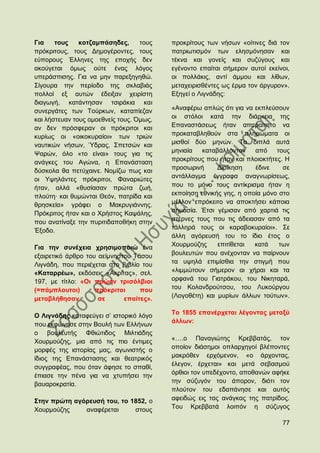 Γηα    ηνπο    θνηδακπάζεδεο,      ηνπο   πξνθξίηνπο ησλ λήζσλ «νίηηλεο δηά ηνλ
πξφθξηηνπο, ηνπο Γεκνγέξνληεο, ηνπο       παηξησηηζκφλ ησλ ειεζκφλεζαλ θαη
εχπνξνπο Έιιελεο ηεο επνρήο δελ           ηέθλα θαη γνλείο θαη ζπδχγνπο θαη
αθνχγεηαη φκσο νχηε έλαο ιφγνο            εγέλνλην επαίηαη ζήκεξνλ απηνί εθείλνη,
ππεξάζπηζεο. Γηα λα κελ παξεμεγεζψ.       νη πνιιάθηο, αληί άκκνπ θαη ιίζσλ,
΢ίγνπξα ηελ πεξίνδν ηεο ζθιαβηάο          κεηαρεηξηζζέληεο σο έξκα ηνλ άξγπξνλ».
πνιινί εμ απηψλ έδεημαλ ρεηξίζηε          Δμεγεί ν Ληγλάδεο:
δηαγσγή, θαηάληεζαλ ηζηξάθηα θαη
ζπλεξγάηεο ησλ Σνχξθσλ, θαηαπίεδαλ        «Αλαθέξσ απιψο φηη γηα λα εθπιεχζνπλ
θαη ιήζηεπαλ ηνπο νκνεζλείο ηνπο. ΋κσο,   νη ζηφινη θαηά ηελ δηάξθεηα ηεο
αλ δελ πξφζθεξαλ νη πξφθξηηνη θαη         Δπαλαζηάζεσο ήηαλ απαξαίηεην λα
θπξίσο νη «νηθνθπξαίνη» ησλ ηξηψλ         πξνθαηαβιεζνχλ ζηα πιεξψκαηα νη
λαπηηθψλ λήζσλ, Όδξαο, ΢πεηζψλ θαη        κηζζνί δχν κελψλ. Σα δηπιά απηά
                                          κεληαία   θαηαβάιινληαλ    απφ    ηνπο
Φαξψλ, φιν «ην είλαη» ηνπο γηα ηηο
                                          πξνθξίηνπο πνπ ήηαλ θαη πινηνθηήηεο. Ζ
αλάγθεο ηνπ Αγψλα, ε Δπαλάζηαζε
                                          πξνζσξηλή      Γηνίθεζε    έδηλε    ζε
δχζθνια ζα πεηχραηλε. Ννκίδσ πσο θαη
                                          αληάιιαγκα έγγξαθα αλαγλσξίζεσο,
νη Τςειάληεο πξφθξηηνη, Φαλαξηψηεο
ήηαλ, αιιά «ζπζίαζαλ πξψηα δσή,           πνπ ην κφλν ηνπο αληίθξηζκα ήηαλ ε
πινχηε· θαη ζπκψληαη Θεφλ, παηξίδα θαη    εθπνίεζε εζληθήο γεο, ε νπνία κφλν ζην
ζξεζθεία» γξάθεη ν Μαθξπγηάλλεο.          κέιινλ επξφθεηην λα απνθηήζεη θάπνηα
Πξφθξηηνο ήηαλ θαη ν Υξήζηνο Καςάιεο,     ζεκαζία. Έηζη γέκηζαλ απφ ραξηηά ηηο
                                          ζηέξλεο ηνπο πνπ ηηο άδεηαζαλ απφ ηα
πνπ αλαηίλαμε ηελ ππξηηηδαπνζήθε ζηελ
                                          ηάιιεξά ηνπο νη θαξαβνθπξαίνη». ΢ε
Έμνδν.
                                          άιιε αγφξεπζή ηνπ ην ίδην έηνο ν
Γηα ηελ ζπλέρεηα ρξεζηκνπνηψ έλα          Υνπξκνχδεο     επηηίζεηαη  θαηά    ησλ
εμαηξεηηθφ άξζξν ηνπ αείκλεζηνπ Σάζνπ     βνπιεπηψλ πνπ αλέρνληαλ λα παίξλνπλ
Ληγλάδε, πνπ πεξηέρεηαη ζην βηβιίν ηνπ    ηα πςειά επηκίζζηα ηελ ζηηγκή πνπ
«Καηαξξέσ», εθδφζεηο «Αθξίηαο», ζει.      «ιηκκψηνπλ ζήκεξνλ αη ρήξαη θαη ηα
197, κε ηίηιν: «Οη πξψελ ηξηζφιβηνη       νξθαλά ηνπ Γηαηξάθνπ, ηνπ Νηθεηαξά,
(=πάκπινπηνη)       πξφθξηηνη     πνπ     ηνπ Κνιαλδξνχηζνπ, ηνπ Λπθνχξγνπ
κεηαβιήζεζαλ         ζε      επαίηεο».    (Λνγνζέηε) θαη κπξίσλ άιισλ ηνχησλ».

                                          Σν 1855 επαλέξρεηαη ιέγνληαο κεηαμχ
Ο Ληγλάδεο θαηαθεχγεη ζ‟ ηζηνξηθφ ιφγν
                                          άιισλ:
πνπ εθθψλεζε ζηελ Βνπιή ησλ Διιήλσλ
ν βνπιεπηήο Φζηψηηδνο Μηιηηάδεο
Υνπξκνχδεο, κηα απφ ηηο πην έληηκεο       «….ν Παλαγηψηεο Κξεββαηάο, ηνλ
κνξθέο ηεο ηζηνξίαο καο, αγσληζηήο ν      νπνίνλ δηάζεκνη νπιαξρεγνί βιέπνληεο
ίδηνο ηεο Δπαλάζηαζεο θαη ζεαηξηθφο       καθξφζελ εξρφκελνλ, «ν άξρνληαο,
                                          έιεγνλ, έξρεηαη» θαη κεηά ζεβαζκνχ
ζπγγξαθέαο, πνπ φηαλ άθεζε ην ζπαζί,
                                          φξζηνη ηνλ ππεδέρνλην, απνζαλψλ αθήθε
έπηαζε ηελ πέλα γηα λα ρηππήζεη ηελ
                                          ηελ ζχδπγφλ ηνπ άπνξνλ, δηφηη ηνλ
βαπαξνθξαηία.
                                          πινχηνλ ηνπ εδαπάλεζε θαη απηφο
΢ηελ πξψηε αγφξεπζή ηνπ, ην 1852, ν       αθεηδψο εηο ηαο αλάγθαο ηεο παηξίδνο.
Υνπξκνχδεο    αλαθέξεηαη     ζηνπο        Σνπ Κξεββαηά ινηπφλ ε ζχδπγνο

                                                                              77
 