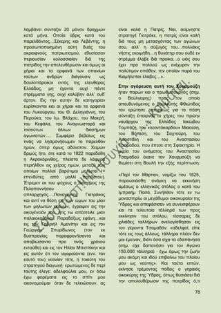 ιακβάλεη ζχληαμηλ 20 κφλνλ δξαρκψλ           είλαη θαιά ε Παηξίο. Ναη, αείκλεζηε
θαηά κήλα. Οπνία χβξηο θαηά ηνπ              ζηξαηεγέ Γηαηξάθε, ε παηξίο είλαη θαιή
παξειζφληνο…΢έθεξεο θαη Λεβέληεο, ε          δηά ηνπο κε κεηαζρφληαο ησλ αγψλσλ
πξνζσπνπνηεκέλε αχηε δπάο ηνπ                ζνπ, αιι‟ ε ζχδπγφο ηνπ…πνιιάθηο
αθξαηθλνχο παηξησηηζκνχ, εζπζίαζαλ           λήζηηο εθνηκήζε…ε ζπγάηεξ ζνπ νπδέ ελ
πεξηνπζίαλ     θνινζζηαίαλ      δηά   ηεο    ζηξέκκα έιαβε δηά πξνίθα…ν πηφο ζνπ
παηξίδνο ηελ απειεπζέξσζηλ θαη φκσο αη       έρεη πξν πνιινχ σο ελέρπξνλ ηελ
ρήξαη θαη ηα νξθαλά ησλ ζπαλίσλ              πνιχηηκνλ ζπάζελ, ηελ νπνίαλ παξά ηνπ
ηνχησλ      αλδξψλ      δηάγνπζηλ      σο    Κηακήιεπεθ έιαβεο…».
δνπινπάξνηθνη εληφο ηεο ειεπζέξαο
                                             ΢ηελ αγφξεπζε απηή ηνπ Υνπξκνχδε
Διιάδνο, κε έρνληα νπρί πέληε
ζηξέκκαηα γεο, νπρί θαιχβελ αιι‟ νπδ‟        ήηαλ παξψλ θαη ν πξσζππνπξγφο (ζεκ.
άξηνλ. Δηο ηελ απηήλ δε θαηεγνξίαλ           ν    Βνχιγαξεο)   πξνο    ηνλ    νπνίν
                                             απεπζπλφκελνο ν βνπιεπηήο Φζηψηηδνο
επξίζθνληαη θαη αη ρήξαη θαη ηα νξθαλά
                                             ηνλ εξψηεζε ξεηνξηθψο γηα ην πφζε
ηνπ Λπθνχξγνπ, ηνπ Θ. Γειεγηάλλε, ηνπ
                                             ζχληαμε έπαηξλαλ νη ρήξεο ηνπ πξψελ
Πεξνχθα, ηνπ Ησ. Βιάρνπ, ηνπ Μαθξή,
                                             λαπάξρνπ     ηεο   Διιάδνο    Ηαθψβνπ
ηνπ Κεθάια, ηνπ Αλαγλσζηαξά θαη
ηνζνχησλ          άιισλ         δηαζήκσλ     Σνκπάδε, ηνπ «ιενληφθαξδνπ» Μηανχιε,
αγσληζηψλ…. ΢πκθέξεη βεβαίσο εηο             ηνπ Βφηαζε, ηνπ ΢αρηνχξε, ηνπ
ηηλάο λα ιεζκνλήζσκελ ην παξειζφλ            Απνζηφιε      θαη   ηνπ    Αλαζηαζίνπ
εκψλ, φπεξ φκσο αδχλαηνλ. Υεηκψλ             Σζακαδνχ, πνπ έπεζε ζηε ΢θαθηεξία. Ζ
                                             κλεία ηνπ νλφκαηνο ηνπ Αλαζηαζίνπ
δξηκχο ήην, φηε θαηά ην 1822 παξεδφζε
                                             Σζακαδνχ έθαλε ηνλ Υνπξκνχδε λα
ε Αθξνθφξηλζνο, πιείζηα δε ιάθπξα
                                             ζπκίζεη ζηε Βνπιή ηελ εμήο πεξίπησζε:
πεξηήιζνλ εηο ρείξαο εκψλ, κεηαμχ ησλ
νπνίσλ πνιιαί βαξχηηκνη κεισηαί (=
επελδχηεο απφ        καιιί πξνβάηνπ).        «Πεξί ηνλ Μάξηηνλ, λνκίδσ ηνπ 1825,
Έηξεκελ εθ ηνπ ςχρνπο ν δηάζεκνο ηεο         παξνπζηάζζε αλάγθε λα εθθηλήζε
Πεινπνλλήζνπ                                 ακέζσο ν ειιεληθφο ζηφινο ν θαηά ηνπ
νπιαξρεγφο….Παλαγηψηεο          Γηαηξάθνο    Ηκπξαήκ Παζά. ΢πλήιζνλ ηφηε ελ ησ
θαη αληί λα ζέζε επί ησλ ψκσλ ηνπ κίαλ       κνλαζηεξίσ νη κεγάζπκνη νηθνθπξαίνη ηεο
                                             Όδξαο θαη απεθάζηζαλ λα ζπλεηζθέξνπλ
ησλ κεισηψλ εθείλσλ, έγξαςελ εηο ηελ
                                             θαη ηα ηειεπηαία ηάιιεξά ησλ πξνο
νηθνγέλεηάλ ηνπ, ήηηο ησ απέζηεηιε κηαλ
                                             εθθίλεζηλ ηνπ ζηφινπ, ηέζζαξεο δε
παιαηνθαδάθαλ. Παξαδφμσο εθάλε…θαη
                                             ρηιηάδεο ηαιιήξσλ αλεινγίζζεζαλ εηο
εηο ηνλ Γαβξηήι Ακαλίηελ θαη εηο ηνλ
Γεψξγηνλ      ΢ππξίδσλνο       (ηνλ     εθ   ηνλ γέξνληα Σζακαδφλ: «αδειθνί, είπε
δπζπξαγίαο       παξαθξνλήζαληα        θαη   ηφηε εηο ηνπο άιινπο, ηάιιεξα πιένλ δελ
απνβηψζαληα       πξν    ηηλφο     ρξφλνπ    κνη έκεηλαλ, δηφηη φζα είρα ηα εδαπάλεζα
εληαχζα) θαη εηο ηνλ Ζιίαλ Μπηζπίθελ θαη     (ζεκ. είρε δαπαλήζεη γηα ηνλ Αγψλα
                                             150.000 ηάιιεξα) · έρσ φκσο ηελ δσήλ
εηο απηφλ έηη ηνλ αγνξεχνληα (ελλ. ηνλ
                                             κνπ αθφκε θαη ηδνχ επηβαίλσ ηνπ πινίνπ
εαπηφ ηνπ) λεαλίαλ ηφηε, ε ηνηαχηε ηνπ
                                             κνπ σο λαχηεο». Καη ηαχηα εηπψλ,
ζηξαηεγνχ δηαγσγή· εξσηψκελνο δε πεξί
                                             εθίλεζε ηξέκνληαο πφδαο ν γεξαηφο
ηαχηεο έιεγε: αδειθνχιηα κνπ, ελ φζσ
έρσ θνξέκαηα εηο ην ζπίηη κνπ                νηθνθχξεο ηεο Όδξαο, φπσο ζπζηάζεη δηά
νηθνλνκνχκαη· φηαλ δε ηειεηψζνπλ, αο         ηελ απειεπζέξσζηλ ηεο παηξίδνο φ,ηη

                                                                                  78
 