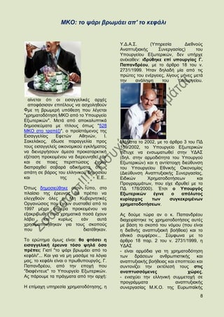 ΜΚΟ: ην ςάξη βξσκάεη απ' ην θεθάιη


                                           Τ.Γ.Α.΢.     (Τπεξεζία         Γηεζλνχο
                                           Αλαπηπμηαθήο     ΢πλεξγαζίαο)       ηνπ
                                           Τπνπξγείνπ Δμσηεξηθψλ, δελ ππήξρε
                                           αλέθαζελ: ηδξχζεθε επί ππνπξγίαο Γ.
                                           Παπαλδξένπ, κε ην άξζξν 18 ηνπ λ.
                                           2731/1999. Ήηαλ δειαδή κία απφ ηηο
                                           πξψηεο ηνπ ελέξγεηεο, ιίγνπο κήλεο κεηά
                                           ηελ    αλάιεςε     ηνπ     Τπνπξγείνπ.



  αίλεηαη φηη νη εηζαγγειηθέο αξρέο
  απνθάζηζαλ επηηέινπο λα αζρνιεζνχλ
Φκε ηε βξσκεξή ππφζεζε πνπ ιέγεηαη
"ρξεκαηνδφηεζε ΜΚΟ απφ ην Τπνπξγείν
Δμσηεξηθψλ". Μεηά απφ απνθαιππηηθά
δεκνζηεχκαηα κε ηίηινπο φπσο "528
ΜΚΟ ζην ηξαπέδη", ν πξντζηάκελνο ηεο
Δηζαγγειίαο     Δθεηψλ     Αζελψλ,    Η.
΢αθειάθνο, έδσζε παξαγγειία πξνο           Μάιηζηα ην 2002, κε ην άξζξν 3 ηνπ ΠΓ
ηνπο εηζαγγειείο νηθνλνκηθνχ εγθιήκαηνο    159/2002, ην Τπνπξγείν Δμσηεξηθψλ
λα δηελεξγήζνπλ άκεζα πξνθαηαξθηηθή        πέηπρε λα ελζσκαησζεί ζηελ ΤΓΑ΢
εμέηαζε πξνθεηκέλνπ λα δηεξεπλεζεί εάλ     (δει. ζηελ αξκνδηφηεηα ηνπ Τπνπξγνχ
θαη ζε πνηεο πεξηπηψζεηο έρνπλ             Δμσηεξηθψλ) θαη ε αληίζηνηρε δηεχζπλζε
δηαπξαρζεί ζνβαξά αδηθήκαηα, φπσο          ηνπ Τπνπξγείνπ Δζληθήο Οηθνλνκίαο
απάηε ζε βάξνο ηνπ ειιεληθνχ δεκνζίνπ      (Γηεχζπλζε Αλαπηπμηαθήο ΢πλεξγαζίαο,
θαη               ηεο              Δ.Δ..   Δηδηθψλ     Υξεκαηνδνηήζεσλ         θαη
                                           Πξνγξακκάησλ, πνπ είρε ηδξπζεί κε ην
΋πσο δεκνζηεχζεθε ζηνλ ηχπν, ζην           ΠΓ 178/2000). Έηζη ν Τπνπξγφο
πιαίζην ηεο έξεπλαο ζα πξέπεη λα           Δμσηεξηθψλ     έγηλε    ν    απφιπηνο
ειεγρζνχλ φιεο νη Με Κπβεξλεηηθέο          θπξίαξρνο     ησλ      ζπγθεθξηκέλσλ
Οξγαλψζεηο πνπ έρνπλ ζπζηαζεί απφ ην       ρξεκαηνδνηήζεσλ.
1997 κέρξη ζήκεξα πξνθεηκέλνπ λα
εμαθξηβσζεί πνηα ρξεκαηηθά πνζά έρνπλ      Αο δνχκε ηψξα αλ ν θ. Παπαλδξένπ
ιάβεη   θαη     θπξίσο    εάλ     απηά     δηαρεηξίζηεθε ηηο ρξεκαηνδνηήζεηο απηέο
ρξεζηκνπνηήζεθαλ γηα ηνπο ζθνπνχο          κε βάζε ην ζθνπφ ηνπ λφκνπ (πνπ είλαη
πνπ                        δηαηέζεθαλ.     ε δηεζλήο αλαπηπμηαθή βνήζεηα) θαη ην
                                           εζληθφ ζπκθέξνλ... ΢χκθσλα κε ην
Σν εξψηεκα φκσο είλαη: ζα θηάζεη ε         άξζξν 18 παξ. 2 ηνπ λ. 2731/1999, ε
εηζαγγειηθή έξεπλα ηφζν ςειά φζν           ΤΓΑ΢
πξέπεη; Γηαηί "ην ςάξη βξσκάεη απφ ην      - είλαη αξκφδηα γηα ηε ρξεκαηνδφηεζε
θεθάιη"... Καη γηα λα κε καζάκε ηα ιφγηα   ησλ     δξάζεσλ     αλζξσπηζηηθήο   θαη
καο, ην θεθάιη είλαη ν πξσζππνπξγφο, Γ.    αλαπηπμηαθήο βνήζεηαο θαη επνπηεχεη θαη
Παπαλδξένπ, απφ ηελ επνρή πνπ              ζπληνλίδεη ηελ εθηέιεζή ηνπο ζηηο
"δηαθέληεπε" ην Τπνπξγείν Δμσηεξηθψλ.      αλαπηπζζφκελεο                  ρψξεο,
Αο πάξνπκε ηα πξάγκαηα απφ ηελ αξρή:       - εληζρχεη ηελ ειιεληθή ζπκκεηνρή ζε
                                           πξνγξάκκαηα               αλαπηπμηαθήο
Ζ επίκαρε ππεξεζία ρξεκαηνδφηεζεο, ε       ζπλεξγαζίαο Μ.Κ.Ο. ηεο Δπξσπατθήο
                                                                                8
 