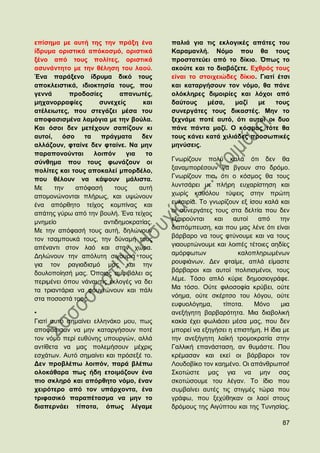 επίζεκα κε απηή ηεο ηελ πξάμε έλα         παιηά γηα ηηο εθινγηθέο απάηεο ηνπ
ίδξπκα νξηζηηθά απφθνζκφ, νξηζηηθά        Καξακαλιή. Νφκν πνπ ζα ηνπο
μέλν απφ ηνπο πνιίηεο, νξηζηηθά           πξνζηαηεχεη απφ ην δίθην. Όπσο ην
αζπλάληεην κε ηελ ζέιεζε ηνπ ιανχ.        αθνχηε θαη ην δηαβάδεηε. Δρζξφο ηνπο
Έλα παξάμελν ίδξπκα δηθφ ηνπο             είλαη ην ζηνηρεηψδεο δίθην. Γηαηί έηζη
απνθιεηζηηθά, ηδηνθηεζία ηνπο, πνπ        θαη θαηαξγήζνπλ ηνλ λφκν, ζα πάλε
γελλά       πξνδνζίεο        απαλσηέο,    νιφθιεξεο δηκνηξίεο θαη ιφρνη απφ
κεραλνξξαθίεο        ζπλερείο       θαη   δαχηνπο    κέζα,    καδί   κε    ηνπο
αηέιεησηεο, πνπ ζηεγάδεη κέζα ηνπ         ζπλεξγάηεο ηνπο δηθαζηέο. Μελ ην
απνθαζηζκέλα ιακφγηα κε ηελ βνχια.        μερλάκε πνηέ απηφ, φηη απηνί νη δπν
Καη φζνη δελ κεηέρνπλ ζαπίδνπλ θη         πάλε πάληα καδί. Ο θφζκνο ηφηε ζα
απηνί,    φζν   ηα   πξάγκαηα       δελ   ηνπο θάλεη θαηά ρηιηάδεο πξνζσπηθέο
αιιάδνπλ, θηαίλε δελ θηαίλε. Να κελ       κελχζεηο.
παξαπνλνχληαη      ινηπφλ      γηα   ην
ζχλζεκα πνπ ηνπο θσλάδνπλ νη              Γλσξίδνπλ πνιχ θαιά φηη δελ ζα
πνιίηεο θαη ηνπο απνθαιεί κπνξδέιν,       μαλακπνξέζνπλ λα βγνπλ ζην δξφκν.
πνπ ζέινπλ λα θάςνπλ κάιηζηα.             Γλσξίδνπλ πηα, φηη ν θφζκνο ζα ηνπο
Με     ηελ    απφθαζή      ηνπο    απηή   ιπληζάξεη κε πιήξε επραξίζηεζε θαη
απνκνλψλνληαη πιήξσο, θαη πςψλνπλ         ρσξίο θαζφινπ ηχςεηο ζηελ πξψηε
έλα απφξζεην ηείρνο θνκπίλαο θαη          επθαηξία. Σν γλσξίδνπλ εμ ίζνπ θαιά θαη
απάηεο γχξσ απφ ηελ βνπιή. Έλα ηείρνο     νη ζπλεξγάηεο ηνπο ζηα δειηία πνπ δελ
                                          εμαηξνχληαη    θαη    απηνί   απφ    ηελ
κλεκείν                αληηδεκνθξαηίαο.
                                          δηαπφκπεπζε, θαη πνπ καο ιέλε φηη είλαη
Με ηελ απφθαζή ηνπο απηή, δειψλνπλ
                                          βάξβαξν λα ηνπο θηχλνπκε θαη λα ηνπο
ηνλ ηζακπνπθά ηνπο, ηελ δχλακή ηνπο
                                          γηανπξηψλνπκε θαη ινηπέο ηέηνηεο αεδίεο
απέλαληη ζηνλ ιαφ θαη ζηελ ρψξα.
Γειψλνπλ ηελ απφιπηε ζηγνπξηά ηνπο        ακφξθσησλ               θαινπιεξσκέλσλ
γηα ηνλ ξαγηαδηζκφ καο θαη ηελ            ξνπθηάλσλ. Γελ θηαίκε, απιά είκαζηε
δνπινπνίεζή καο. ΋πνηνο ακθηβάιεη αο      βάξβαξνη θαη απηνί πνιηηηζκέλνη, ηνπο
πεξηκέλεη φπνπ λάλαη ηηο εθινγέο λα δεη   ιέκε. Σφζν απιφ θχξηε δεκνζηνγξάθε.
ηα ηξηαληάξηα λα θνπληψλνπλ θαη πάιη      Μα ηφζν. Οχηε θηινζνθία θξχβεη, νχηε
ζηα πνζνζηά ηνπο.                         λφεκα, νχηε ζθέξηζν ηνπ ιφγνπ, νχηε
                                          επθπνιφγεκα,       ηίπνηα.   Μφλν    κηα
•                                         αλεμήγεηε βαξβαξφηεηα. Μηα δηαβνιηθή
Γηαηί απηφ ζεκαίλεη ειιελάθν κνπ, πσο     θαθία έρεη θσιηάζεη κέζα καο, πνπ δελ
απνθάζηζαλ λα κελ θαηαξγήζνπλ πνηέ        κπνξεί λα εμεγήζεη ε επηζηήκε. Ζ ίδηα κε
ηνλ λφκν πεξί επζχλεο ππνπξγψλ, αιιά      ηελ αλεμήγεηε ιατθή ηξνκνθξαηία ζηελ
αληίζεηα λα καο πνιεκήζνπλ κέρξηο         Γαιιηθή επαλάζηαζε, αλ ζπκάζηε. Πνπ
εζράησλ. Απηφ ζεκαίλεη θαη πξφζεμέ ην.    θξέκαζαλ θαη εθεί νη βάξβαξνη ηνλ
Γελ πξνβιέπσ ινηπφλ, παξά βιέπσ           Λνπδνβίθν ηνλ θαεκέλν. Οη απάλζξσπνη!
νινθάζαξα πσο ήδε εηνηκάδνπλ έλα          ΢θνηψζηε καο γηα λα κελ ζαο
πην ζθιεξφ θαη απφξζεην λφκν, έλαλ        ζθνηψζνπκε ηνπ ιέγαλ. Σν ίδην πνπ
ρεηξφηεξν απφ ηνλ ππάξρνληα, έλα          ζπκβαίλεη απηέο ηηο ζηηγκέο ηψξα πνπ
ηξηθαζηθφ παξαπέηαζκα λα κελ ην           γξάθσ, πνπ μερχζεθαλ νη ιανί ζηνπο
δηαπεξλάεη ηίπνηα, φπσο ιέγακε            δξφκνπο ηεο Αηγχπηνπ θαη ηεο Σπλεζίαο.

                                                                               87
 