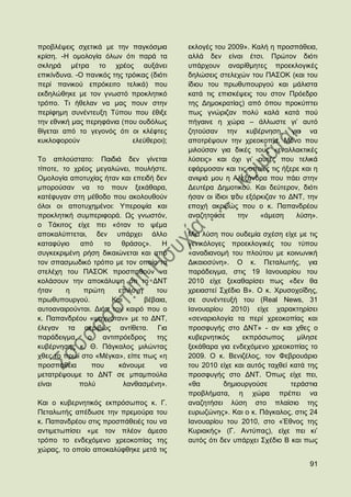 πξνβιέςεηο ζρεηηθά κε ηελ παγθφζκηα         εθινγέο ηνπ 2009». Καιή ε πξνζπάζεηα,
θξίζε. -Ζ νκνινγία φισλ φηη παξά ηα         αιιά δελ είλαη έηζη. Πξψηνλ δηφηη
ζθιεξά κέηξα ην ρξένο απμάλεη               ππάξρνπλ αλαξίζκεηεο πξνεθινγηθέο
επηθίλδπλα. -Ο παληθφο ηεο ηξφηθαο (δηφηη   δειψζεηο ζηειερψλ ηνπ ΠΑ΢ΟΚ (θαη ηνπ
πεξί παληθνχ επξφθεηην ηειηθά) πνπ          ίδηνπ ηνπ πξσζππνπξγνχ θαη κάιηζηα
εθδειψζεθε κε ηνλ γλσζηφ πξνθιεηηθφ         θαηά ηηο επηζθέςεηο ηνπ ζηνλ Πξφεδξν
ηξφπν. Ση ήζειαλ λα καο πνπλ ζηελ           ηεο Γεκνθξαηίαο) απφ φπνπ πξνθχπηεη
πεξίθεκε ζπλέληεπμε Σχπνπ πνπ έζημε         πσο γλψξηδαλ πνιχ θαιά θαηά πνχ
ηελ εζληθή καο πεξεθάληα (πνπ νπδφισο       πήγαηλε ε ρψξα – άιισζηε γη‟ απηφ
ζίγεηαη απφ ην γεγνλφο φηη νη θιέθηεο       δεηνχζαλ ηελ θπβέξλεζε, γηα λα
θπθινθνξνχλ                  ειεχζεξνη);    απνηξέςνπλ ηελ ρξενθνπία. Μφλν πνπ
                                            κηινχζαλ γηα δηθέο ηνπο «ελαιιαθηηθέο
Σν απινχζηαην: Παηδηά δελ γίλεηαη           ιχζεηο» θαη φρη γη‟ απηέο πνπ ηειηθά
ηίπνηε, ην ρξένο κεγαιψλεη, πνπιήζηε.       εθάξκνζαλ θαη ηηο νπνίεο ηηο ήμεξε θαη ε
Οκνινγία απνηπρίαο ήηαλ θαη επεηδή δελ      αληςηά κνπ ε Αιεμάλδξα πνπ πάεη ζηελ
κπνξνχζαλ λα ην πνπλ μεθάζαξα,              Γεπηέξα Γεκνηηθνχ. Καη δεχηεξνλ, δηφηη
θαηέθπγαλ ζηε κέζνδν πνπ αθνινπζνχλ         ήζαλ νη ίδηνη πνπ εμφξθηδαλ ην ΓΝΣ, ηελ
φινη νη απνηπρεκέλνη: Τπεξνςία θαη          επνρή αθξηβψο πνπ ν θ. Παπαλδξένπ
πξνθιεηηθή ζπκπεξηθνξά. Χο γλσζηφλ,         αλαδεηνχζε      ηελ   «άκεζε     ιχζε».
ν Σάθηηνο είρε πεη «φηαλ ην ςέκα
απνθαιχπηεηαη, δελ ππάξρεη άιιν             Μηα ιχζε πνπ νπδεκία ζρέζε είρε κε ηηο
θαηαθχγην    απφ    ην    ζξάζνο».    Ζ     γεληθφινγεο πξνεθινγηθέο ηνπ ηχπνπ
ζπγθεθξηκέλε ξήζε δηθαηψλεηαη θαη απφ       «αλαδηαλνκή ηνπ πινχηνπ κε θνηλσληθή
ηνλ ζπαζκσδηθφ ηξφπν κε ηνλ νπνίν ηα        Γηθαηνζχλε». Ο θ. Πεηαισηήο, γηα
ζηειέρε ηνπ ΠΑ΢ΟΚ πξνζπαζνχλ λα             παξάδεηγκα, ζηηο 19 Ηαλνπαξίνπ ηνπ
θνιάζνπλ ηελ απνθάιπςε φηη ην ΓΝΣ           2010 είρε μεθαζαξίζεη πσο «δελ ζα
ήηαλ     ε    πξψηε      επηινγή    ηνπ     ρξεηαζηεί ΢ρέδην Β». Ο θ. Υξπζνρνΐδεο,
πξσζππνπξγνχ.          Καη       βέβαηα,    ζε ζπλέληεπμή ηνπ (Real News, 31
απηναλαηξνχληαη. Γηφηη ηνλ θαηξφ πνπ ν      Ηαλνπαξίνπ 2010) είρε ραξαθηεξίζεη
θ. Παπαλδξένπ «ςαρλφηαλ» κε ην ΓΝΣ,         «ζελαξηνινγία ηα πεξί ρξενθνπίαο θαη
έιεγαλ ηα αθξηβψο αληίζεηα. Γηα             πξνζθπγήο ζην ΓΝΣ» - αλ θαη ρζεο ν
παξάδεηγκα,    ν   αληηπξφεδξνο     ηεο     θπβεξλεηηθφο     εθπξφζσπνο      κίιεζε
θπβέξλεζεο θ. Θ. Πάγθαινο κηιψληαο          μεθάζαξα γηα ελδερφκελν ρξενθνπίαο ην
ρζεο ην πξσί ζην «Μέγθα», είπε πσο «ε       2009. Ο θ. Βεληδέινο, ηνλ Φεβξνπάξην
πξνζπάζεηα      πνπ      θάλνπκε     λα     ηνπ 2010 είρε θαη απηφο ηαρζεί θαηά ηεο
κεηαηξέςνπκε ην ΓΝΣ ζε κπακπνχια            πξνζθπγήο ζην ΓΝΣ. ΋πσο είρε πεη,
είλαη       πνιχ           ιαλζαζκέλε».     «ζα        δεκηνπξγνχζε        ηεξάζηηα
                                            πξνβιήκαηα, ε ρψξα πξέπεη λα
Καη ν θπβεξλεηηθφο εθπξφζσπνο θ. Γ.         αλαδεηήζεη ιχζε ζην πιαίζην ηεο
Πεηαισηήο απέδσζε ηελ πξεκνχξα ηνπ          επξσδψλεο». Καη ν θ. Πάγθαινο, ζηηο 24
θ. Παπαλδξένπ ζηηο πξνζπάζεηέο ηνπ λα       Ηαλνπαξίνπ ηνπ 2010, ζην «Έζλνο ηεο
αληηκεησπίζεη «κε ηνλ πιένλ άκεζν           Κπξηαθήο» (Γ. Αληχπαο), είρε πεη θη‟
ηξφπν ην ελδερφκελν ρξενθνπίαο ηεο          απηφο φηη δελ ππάξρεη ΢ρέδην Β θαη πσο
ρψξαο, ην νπνίν απνθαιχθζεθε κεηά ηηο

                                                                                 91
 