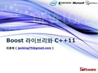 Boost 라이브리와 C++11
최흥배 ( jacking75@gmail.com )
 