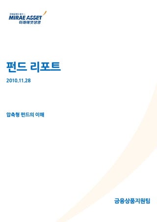펀드 리포트
2010.11.28




압축형 펀드의 이해




             금융상품지원팀
 