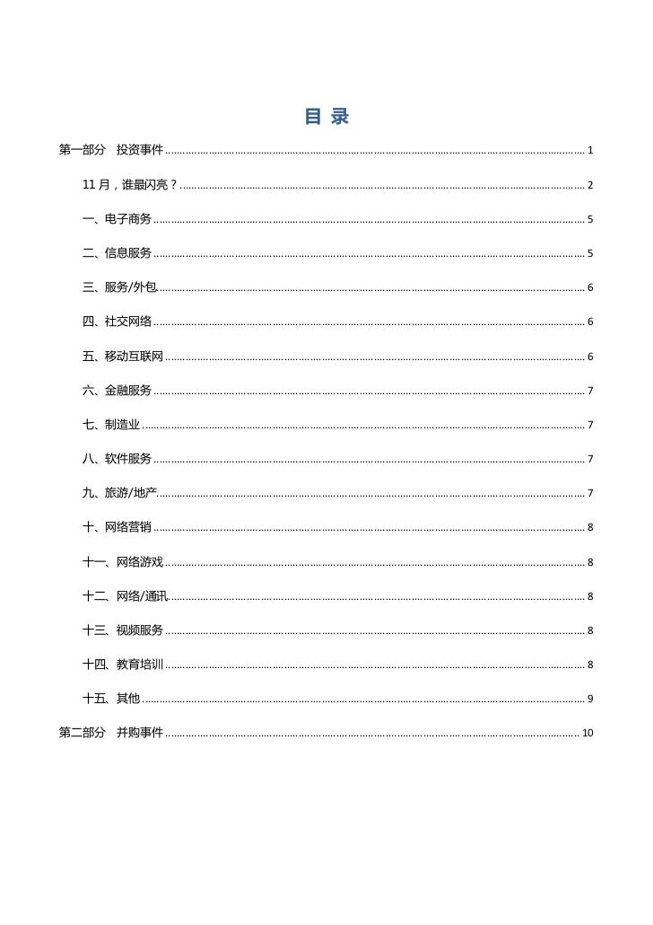 2011年11月创业投资与并购报告资本实验室