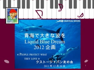 青海で大きな波を Liquid Blue Dream 2012 企画 クストージャパン友の会 2011 年 12 月 20 日 