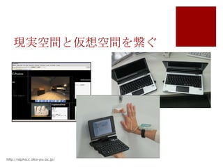 現実空間と仮想空間を繋ぐ




http://alpha.c.oka-pu.ac.jp/
 