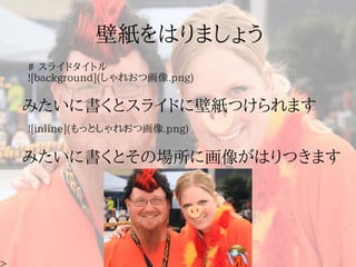 # スライドタイトル
![background](しゃれおつ画像.png)



![inline](もっとしゃれおつ画像.png)
 