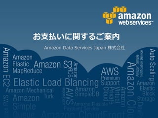 お支払いに関するご案内
 Amazon Data Services Japan 株式会社
 