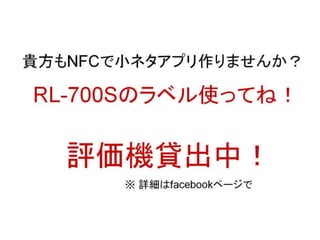 いよいよ来るゾ！新作NFC小ネタアプリ2連発！