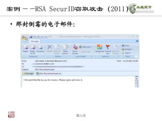 案例——RSA SecurID窃取攻击（2011）

• 那封倒霉的电子邮件：




             第11页
 