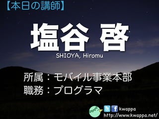 SHIOYA, Hiromu




                        kwappa
                 http://www.kwappa.net/
 