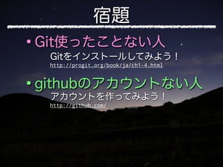 http://progit.org/book/ja/ch1-4.html




http://github.com/
 