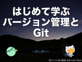 はじめて学ぶバージョン管理とGit