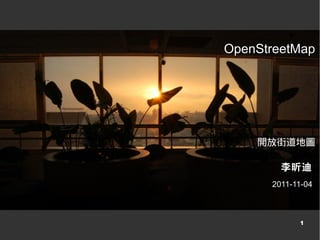 1
李昕迪李昕迪
2011-11-042011-11-04
OpenStreetMapOpenStreetMap
開放街道地圖開放街道地圖
 