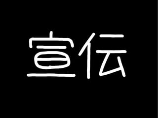 宣伝
 