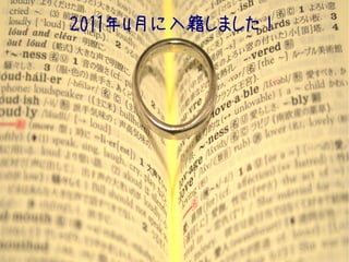 2011年4月に入籍しました！
 