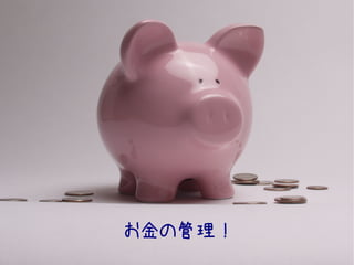 お金の管理！
 
