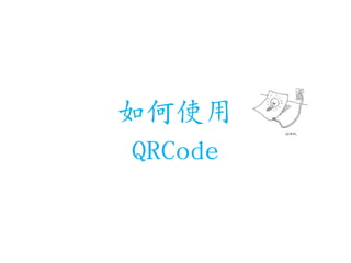 如何使用
QRCode
 