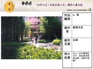 11  號 作品編號 女人一生中最美的日子，從乳臭未乾到出嫁，多捨不得啊！   照片故事 出嫁  創作名稱 歐陽禾英 創作者 