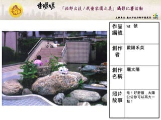 12  號 作品編號 哇！好舒服，太陽公公你可以再大一點！   照片故事 曬太陽  創作名稱 歐陽禾英 創作者 