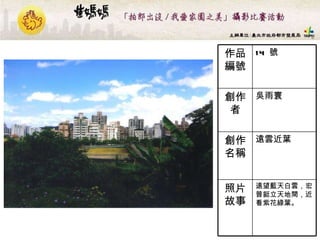 14  號 作品編號 遠望藍天白雲，宏普挺立天地間，近看紫花綠葉。   照片故事 遠雲近葉  創作名稱 吳雨寰 創作者 